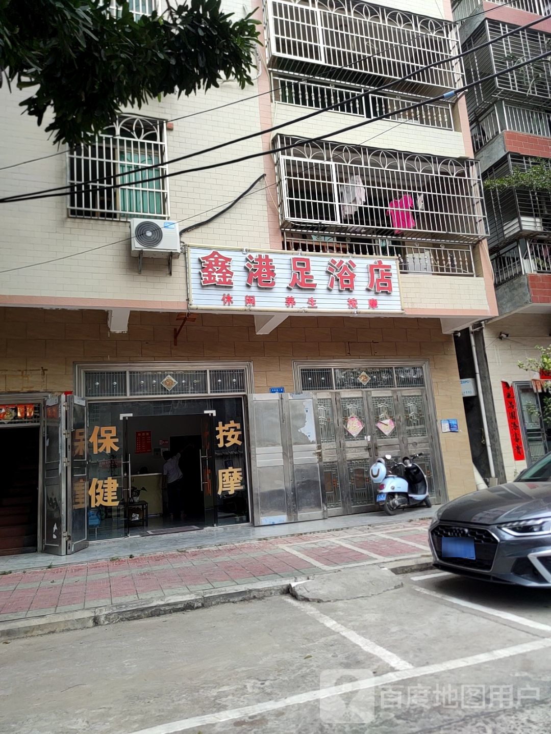 鑫港足浴店
