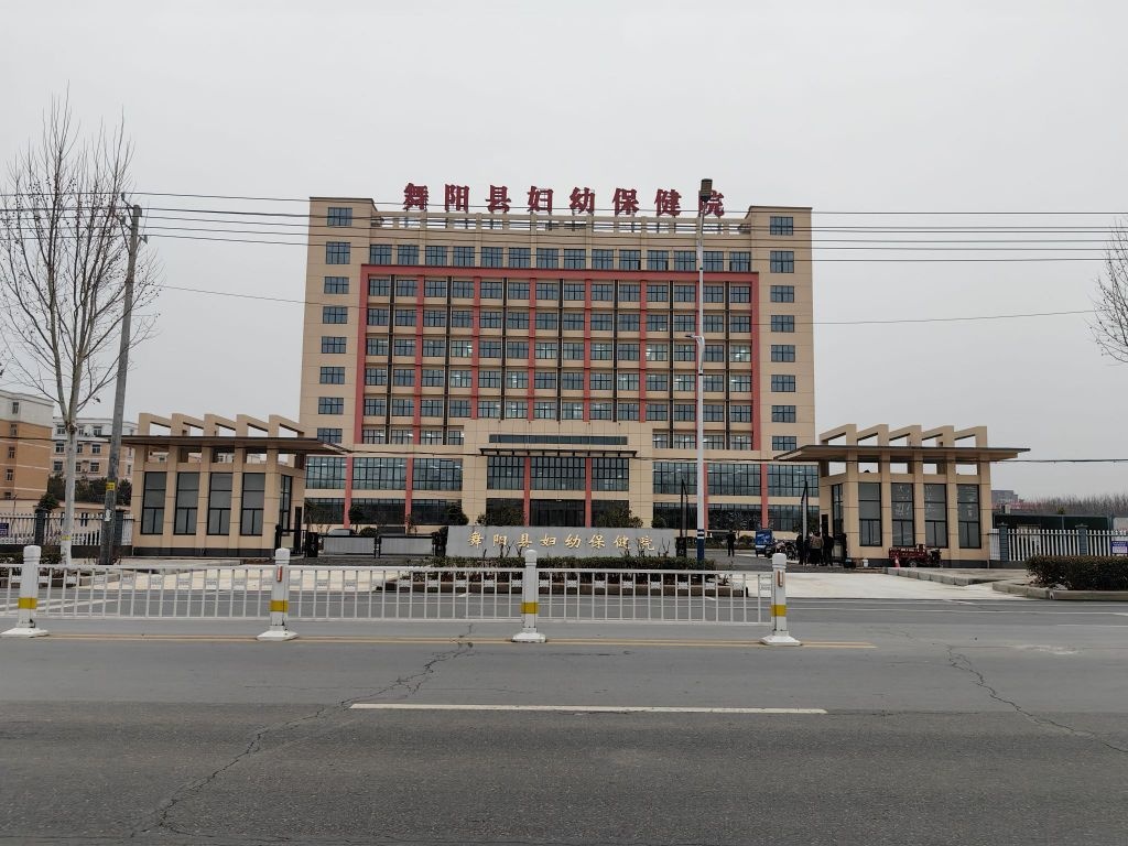 舞阳县妇幼保健院