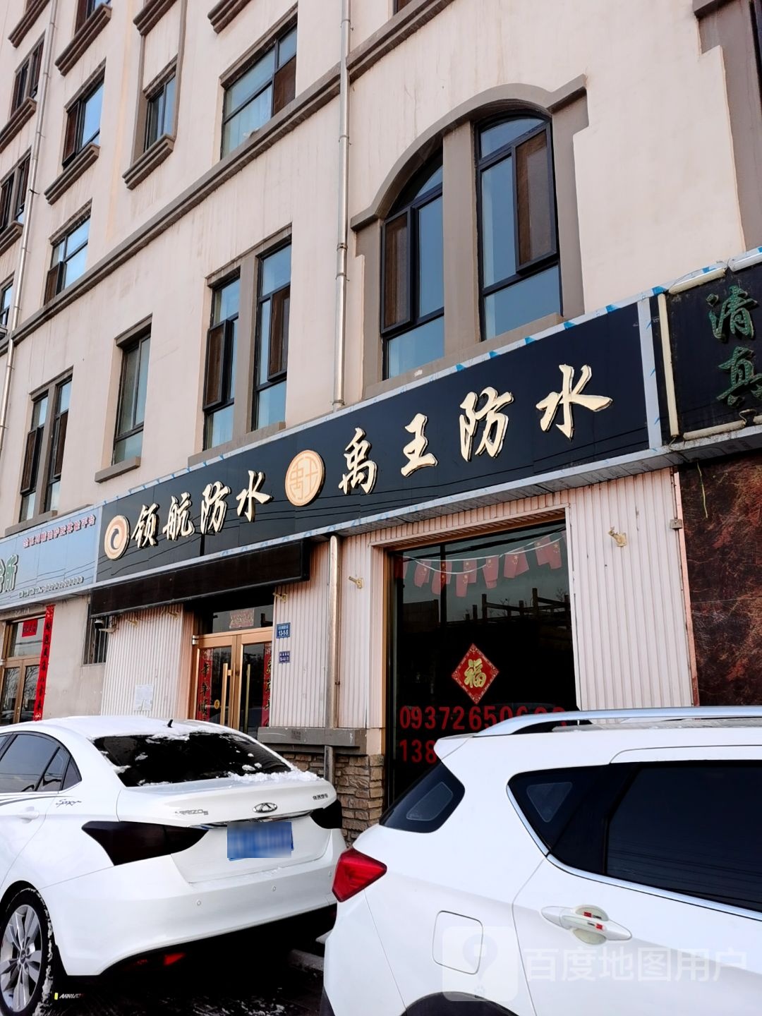 领航防水禹王防水(巨龙御园东区店)