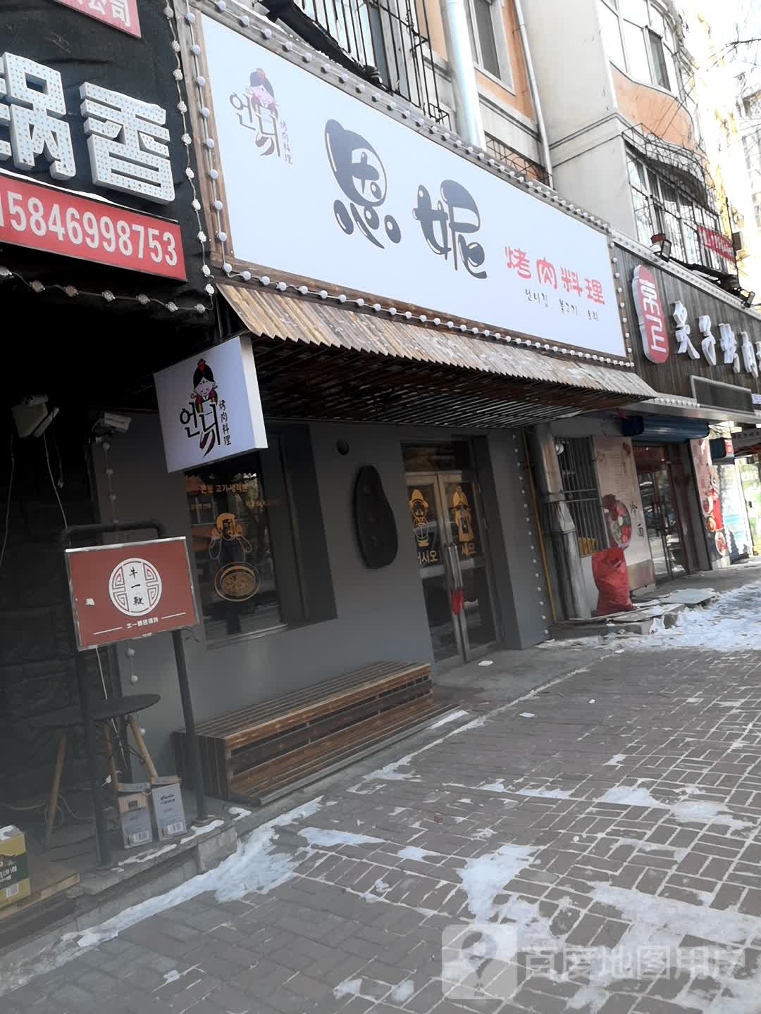 恩妮烤肉料理