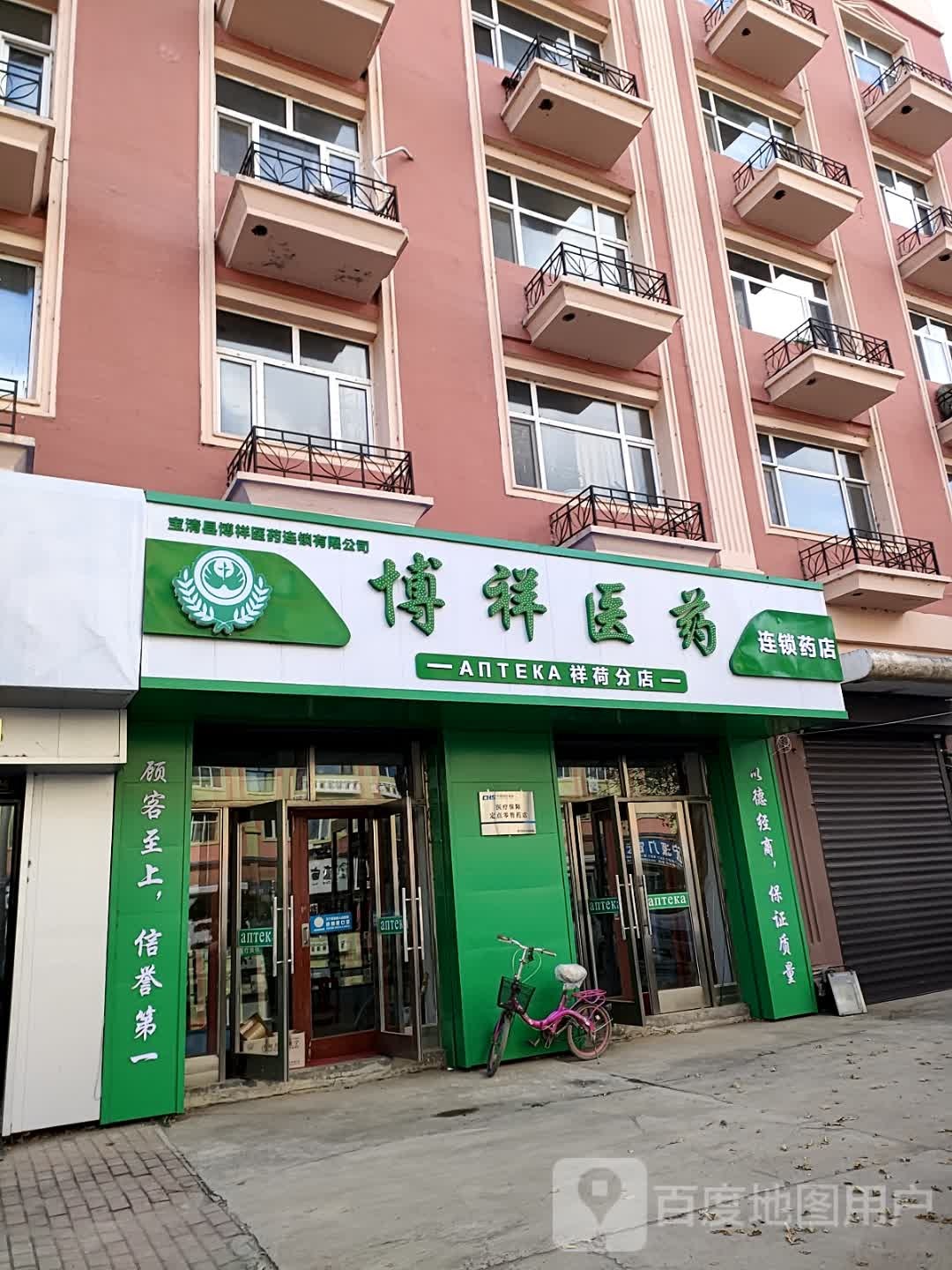 博祥医药(祥荷分店)