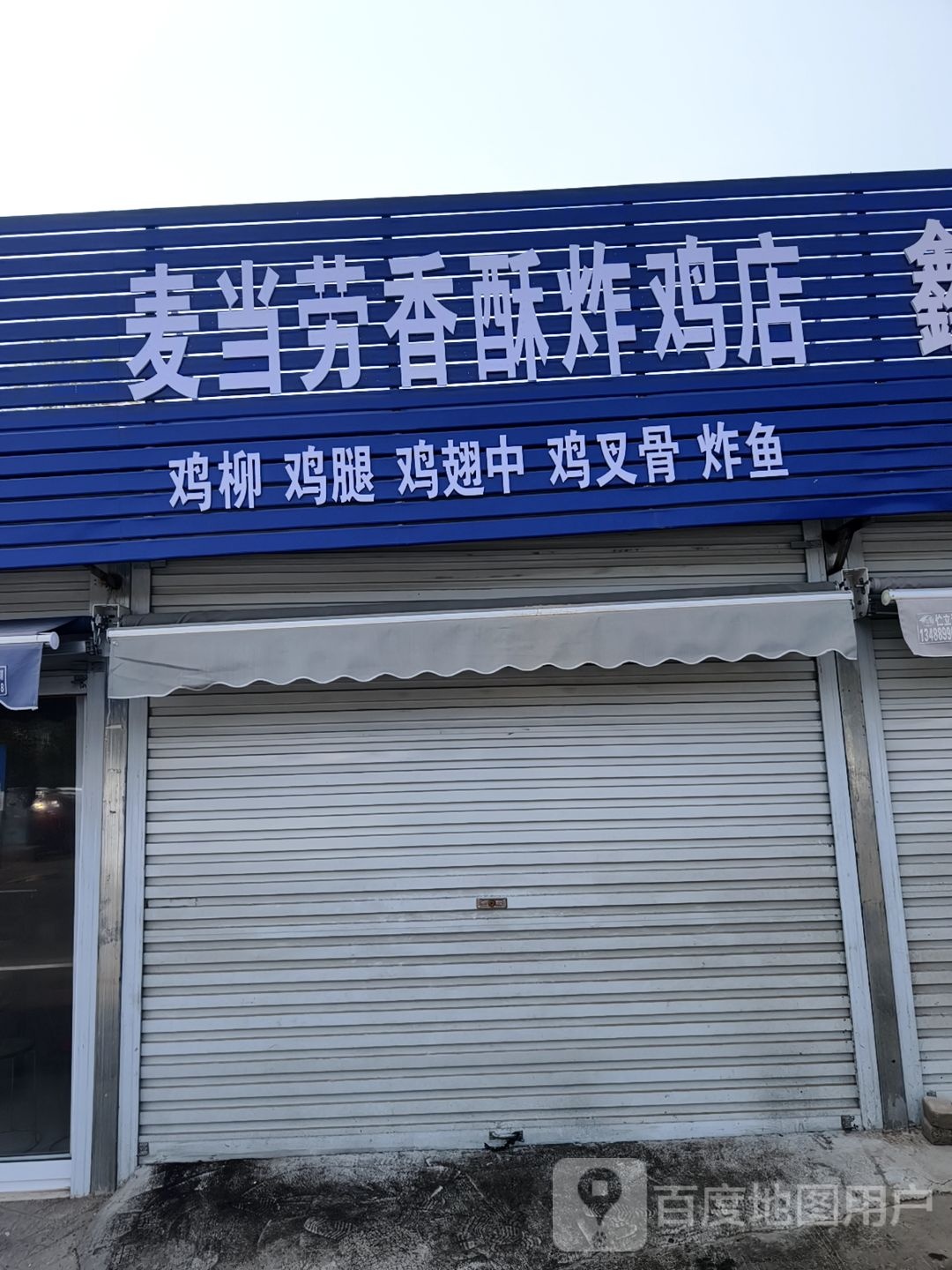 劳拉当酥香麦鬟炸鸡店