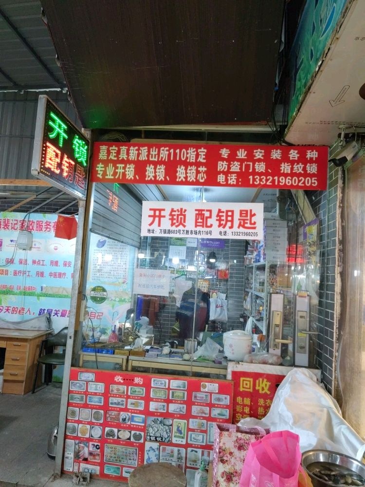 开锁配钥匙(万镇路店)