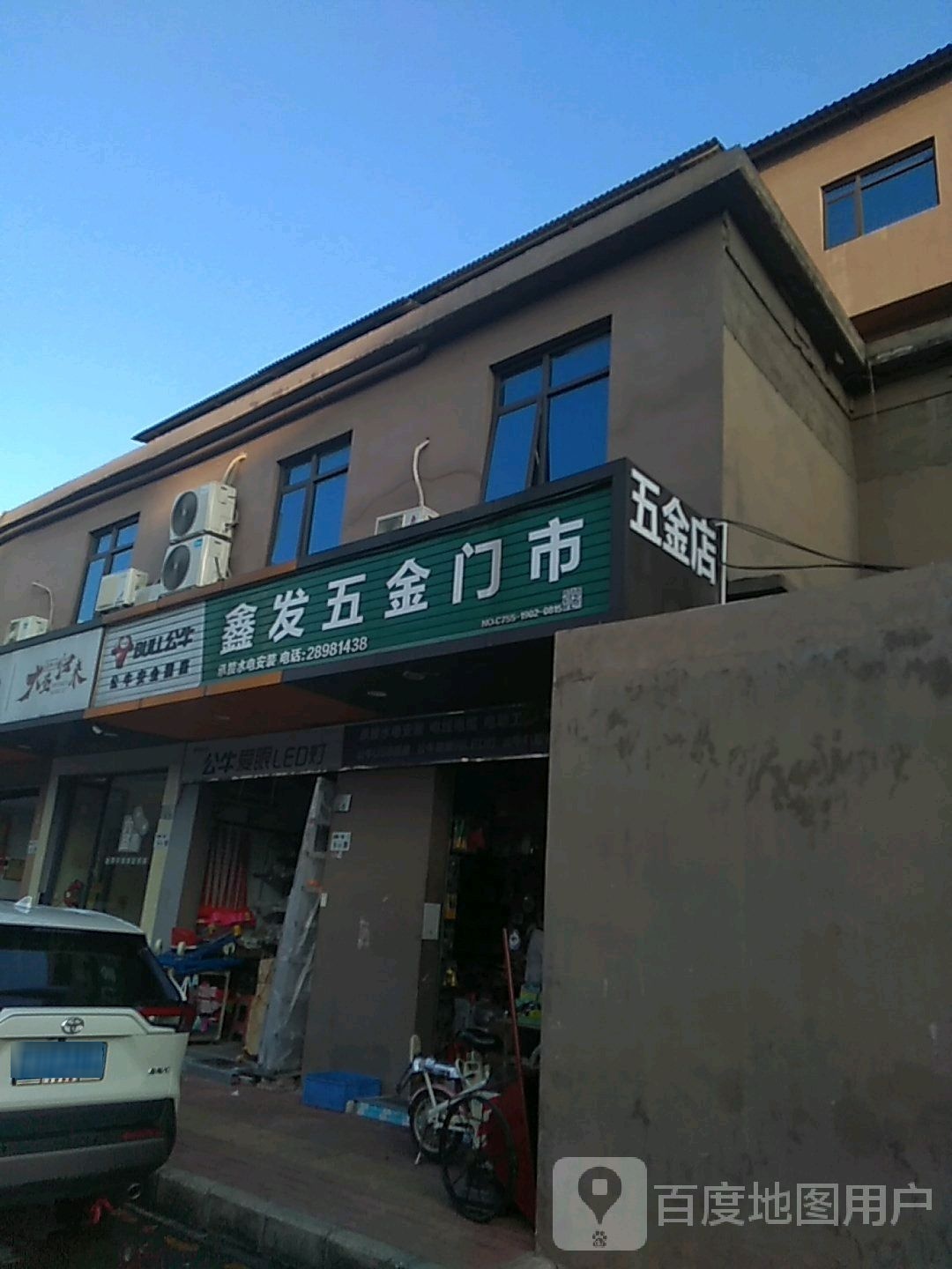 五金店