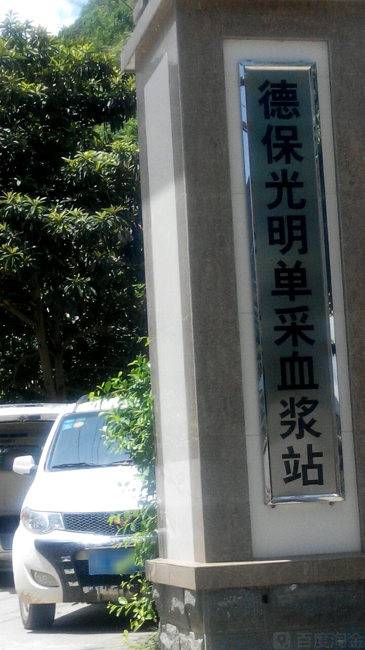 德保光明单采血浆站