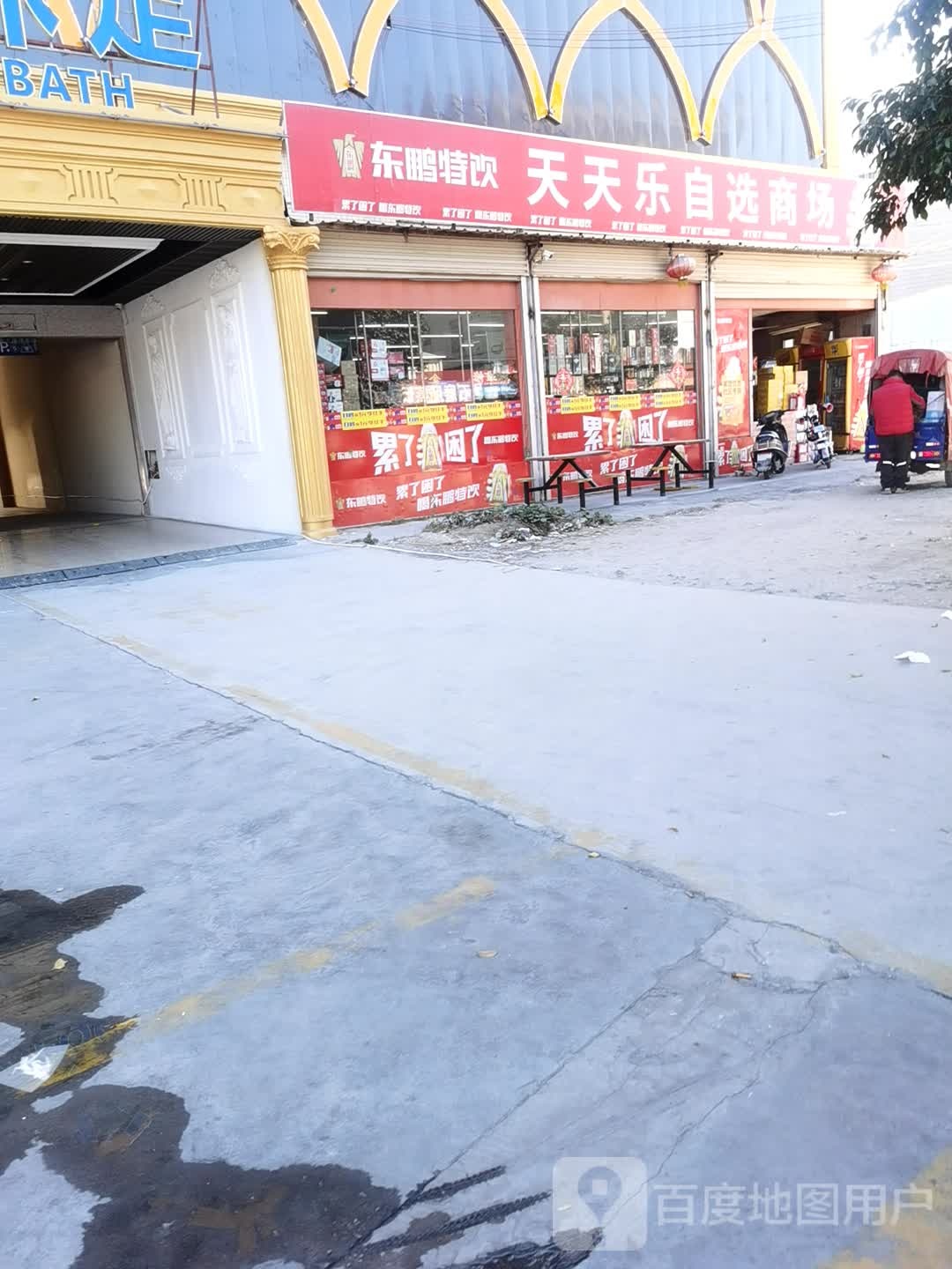 天天乐自选商场
