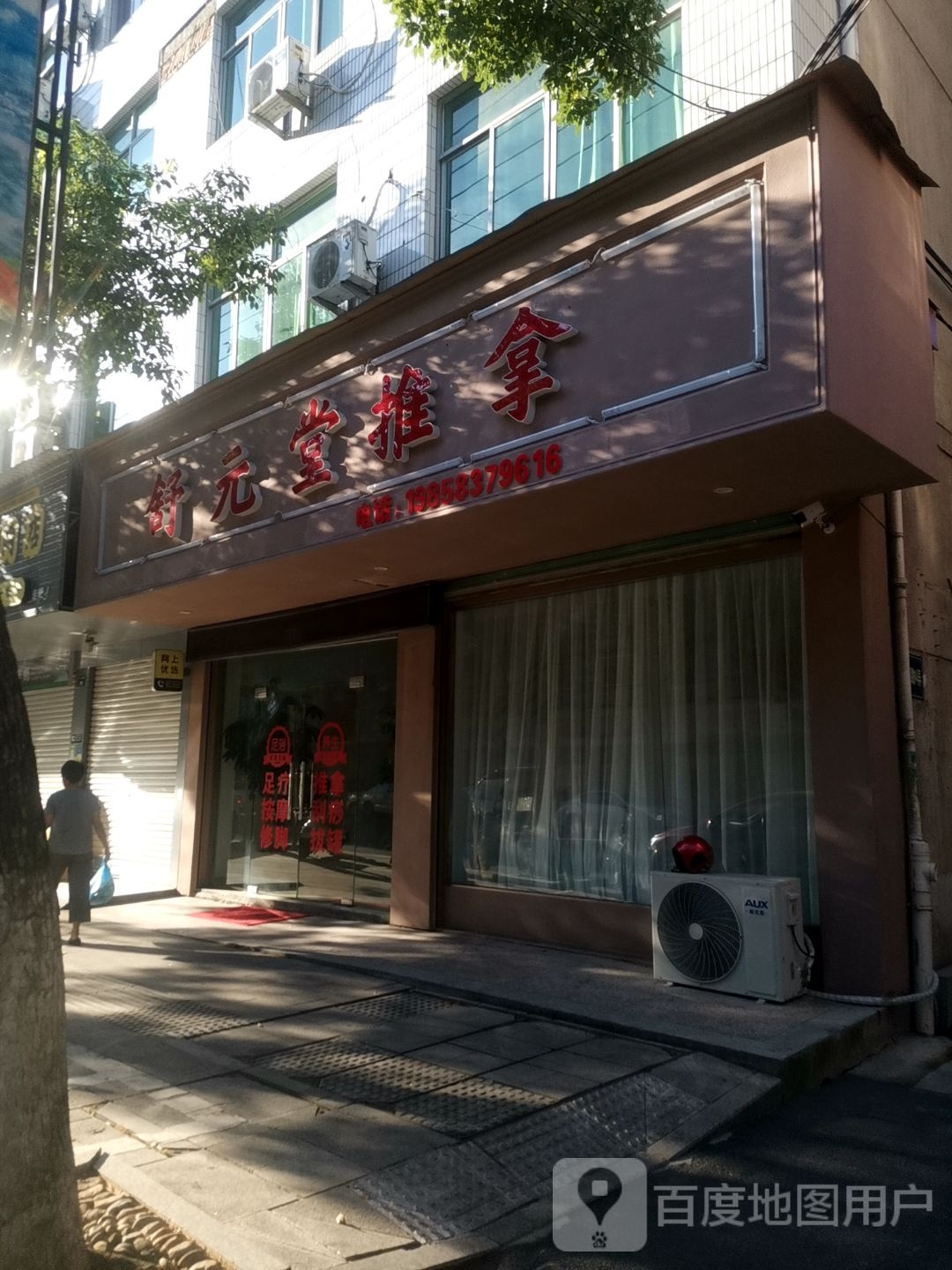 舒铨堂低元推拿