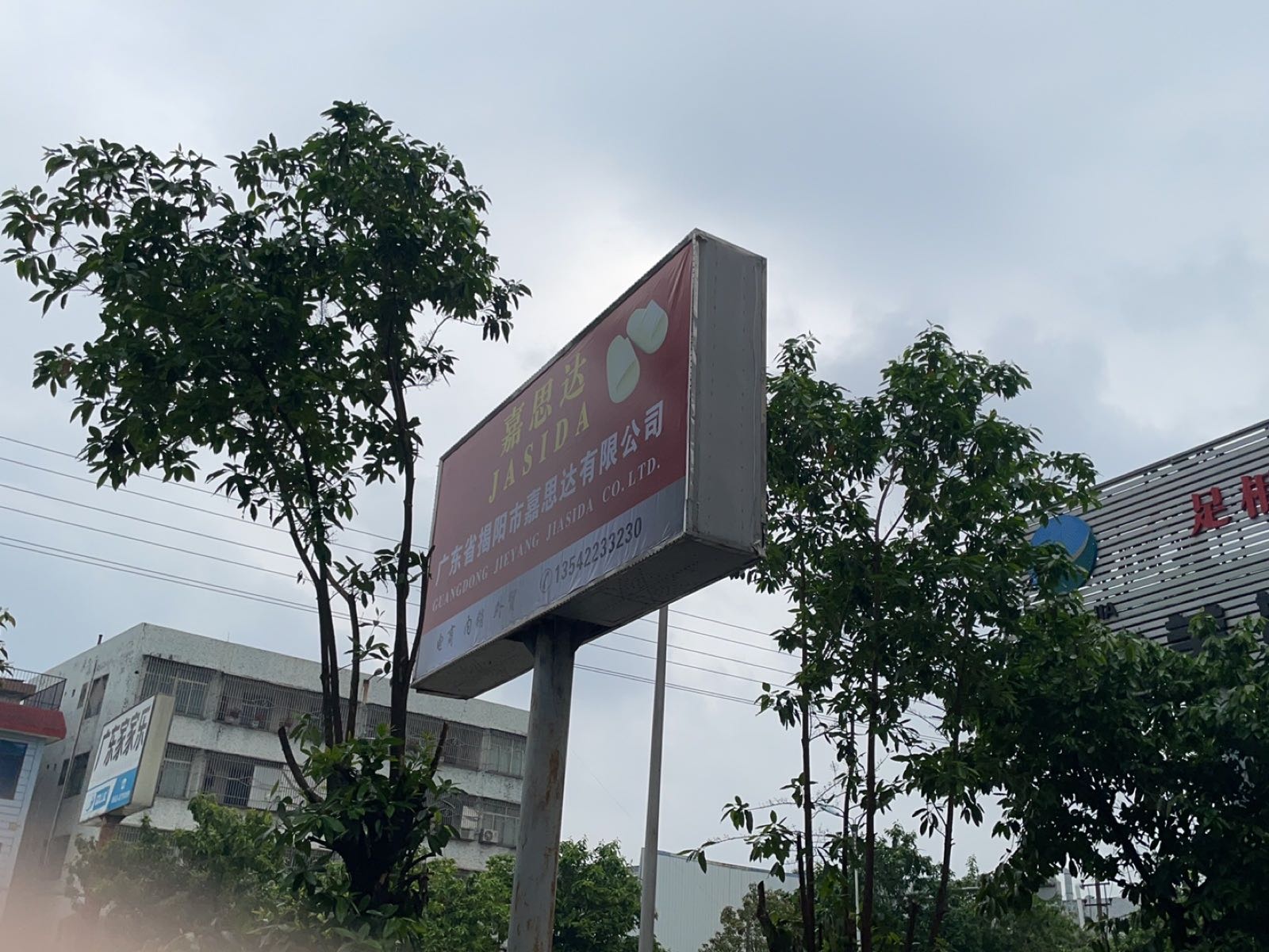 广东省咸阳市嘉思达有限公司