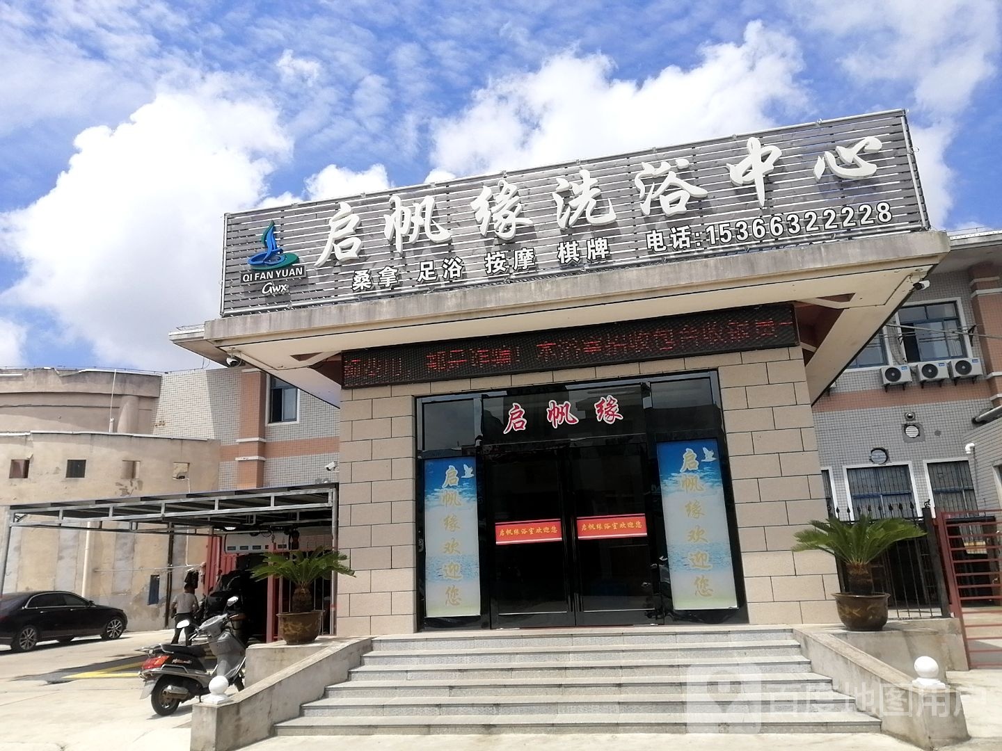 启帆缘闲洗浴中心