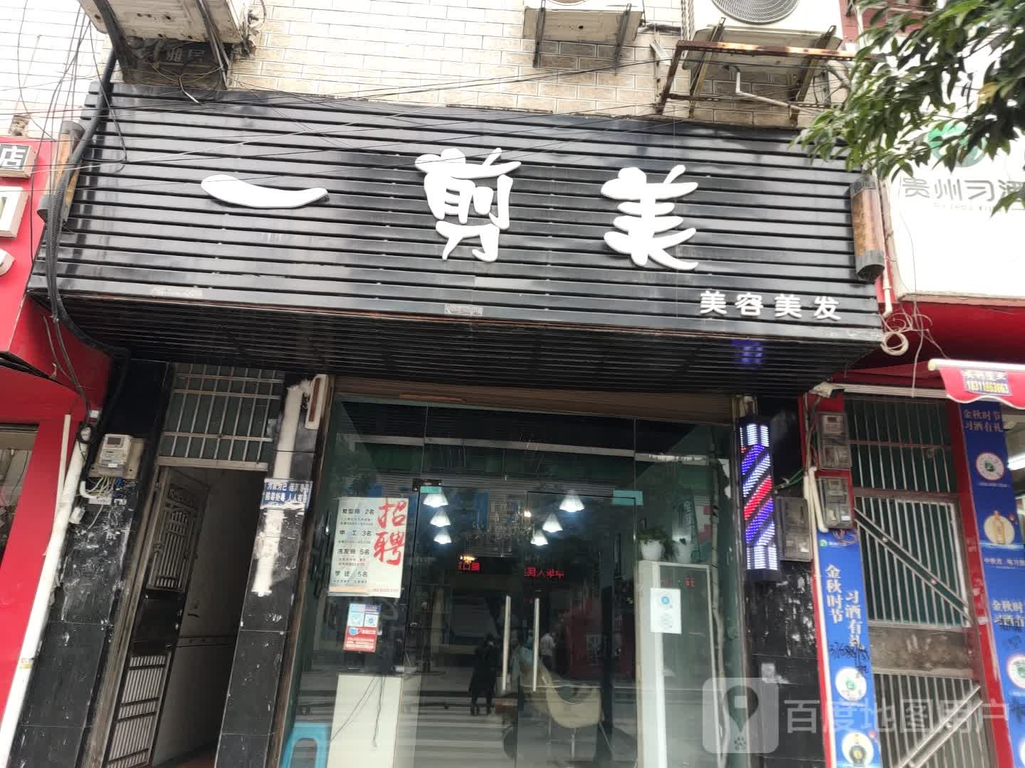 一剪美整容美发(香树路店)