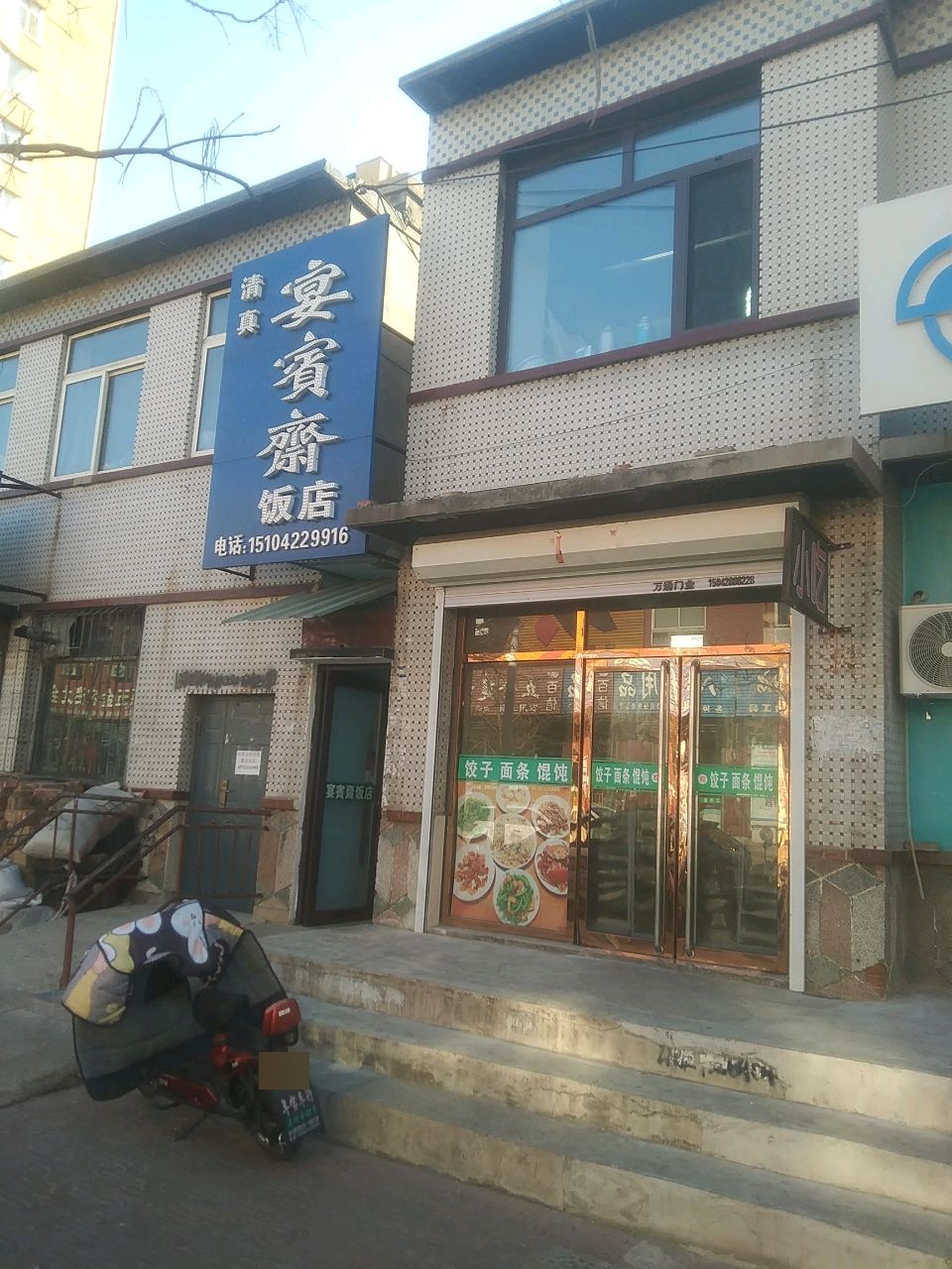 清真宴宾斋饭店