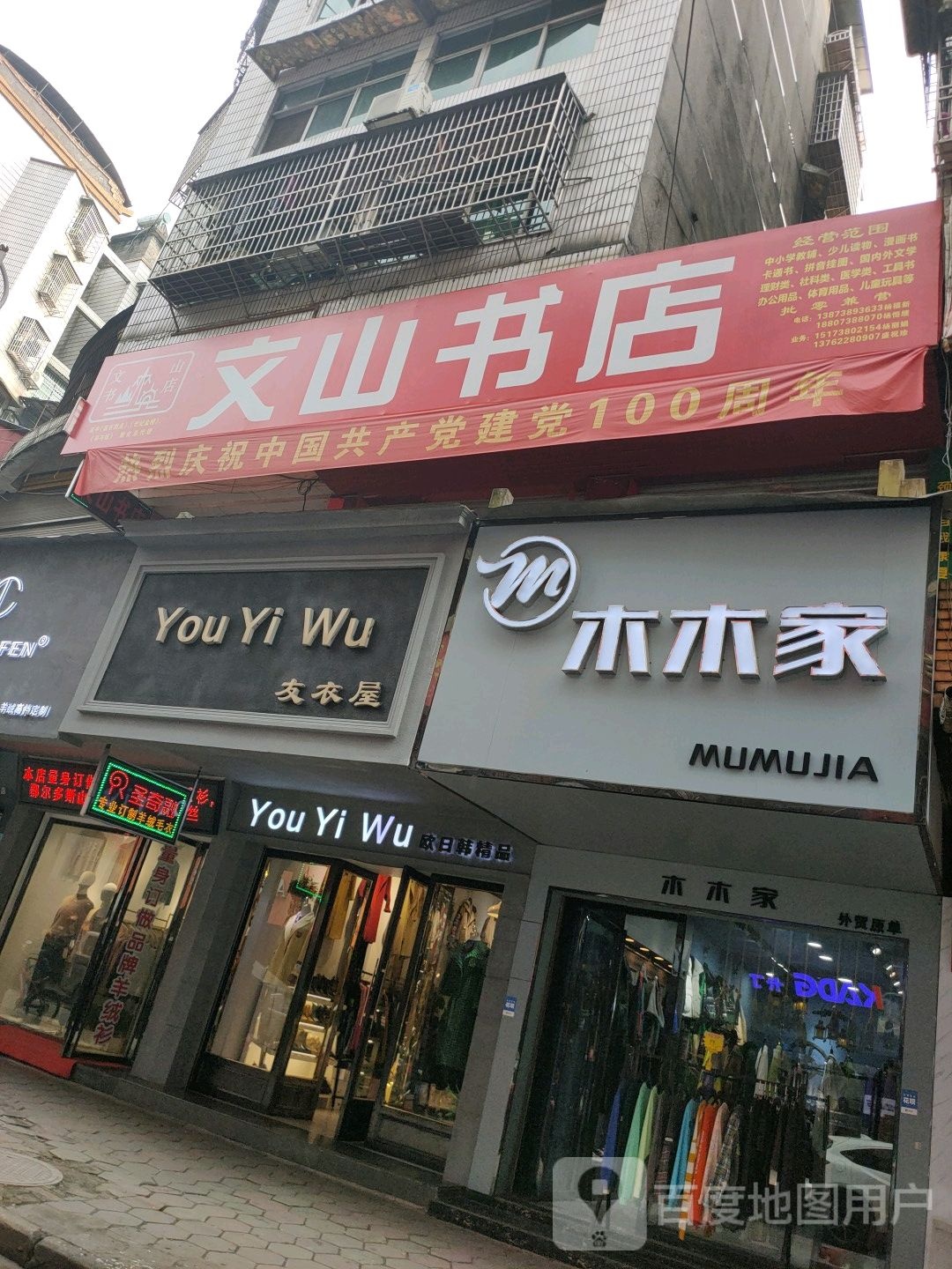 文山书店