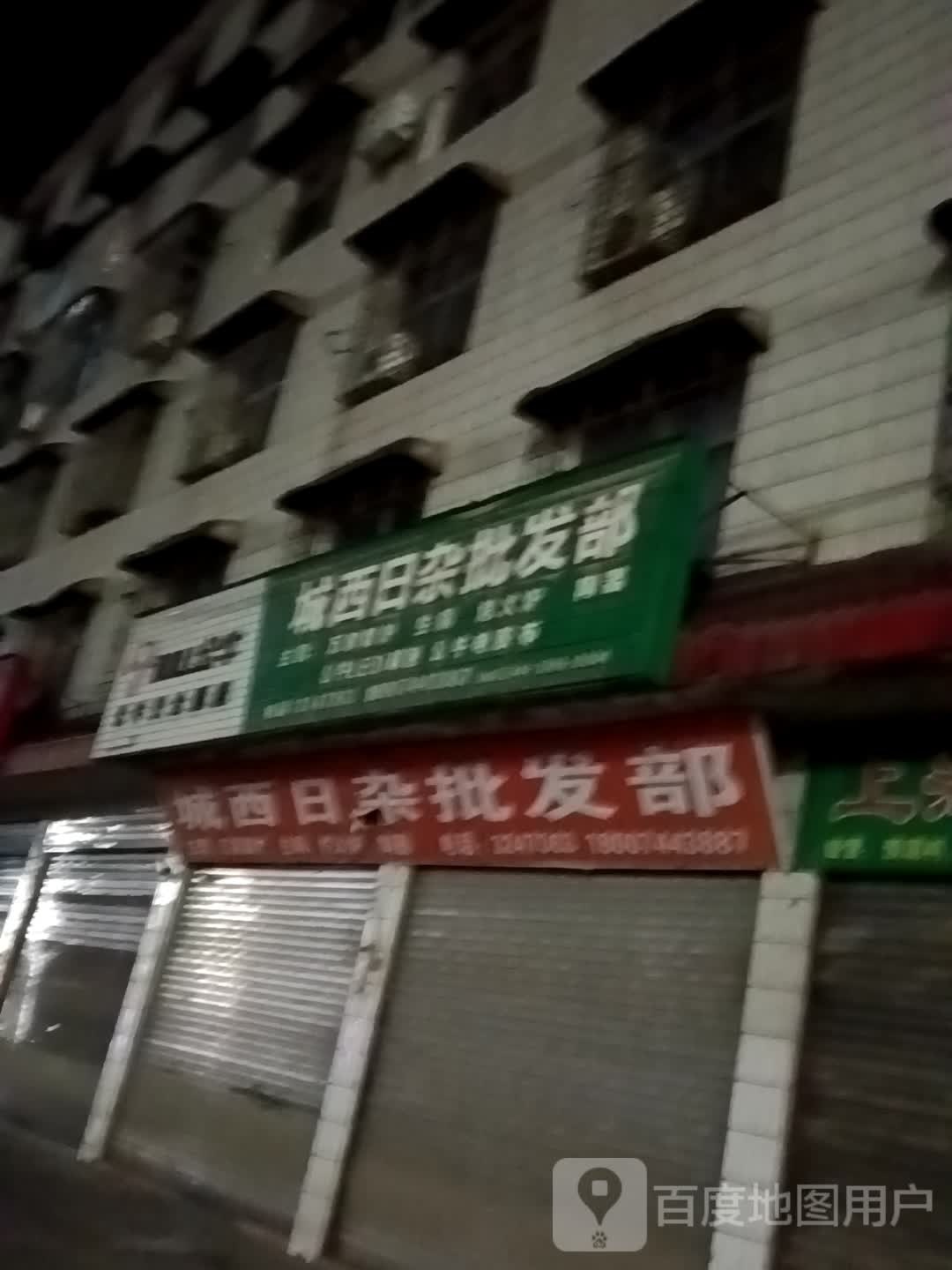城西日杂批发部