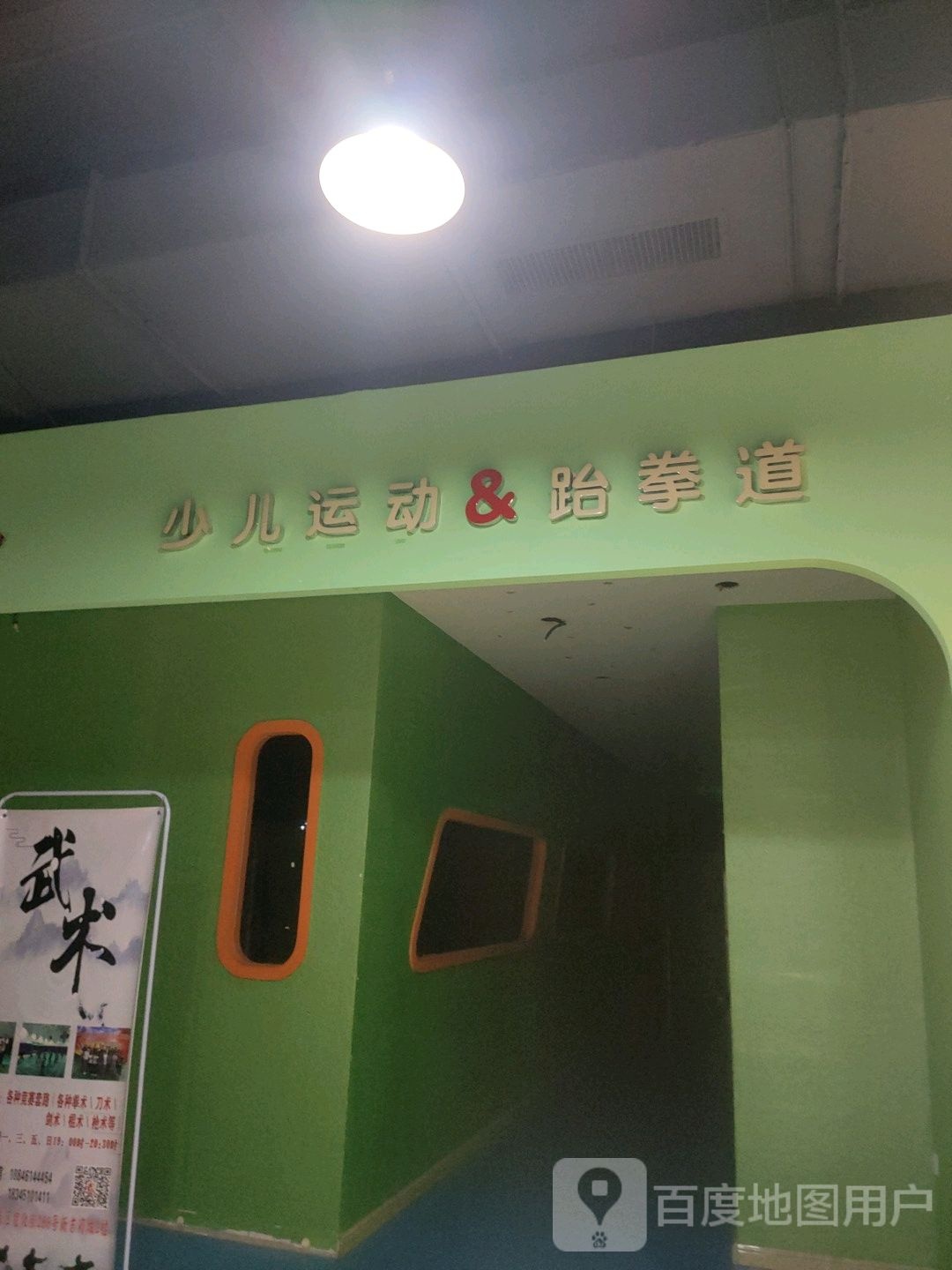 少儿运动&跆拳道(新吉购中心心店)