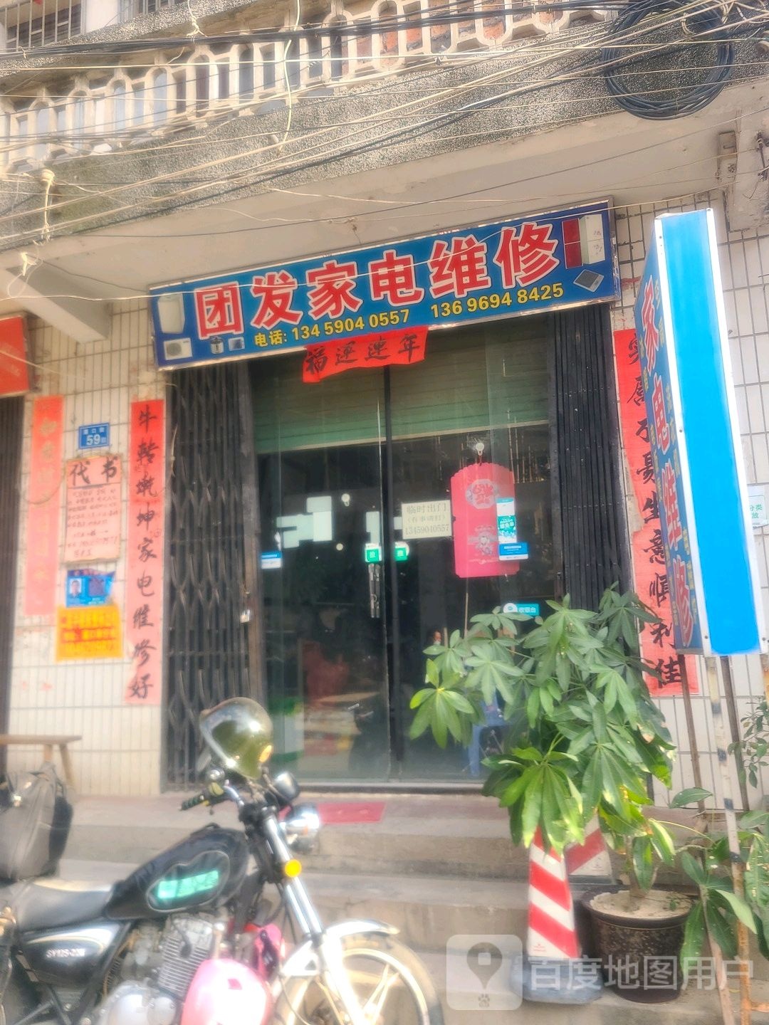 团发家店维修