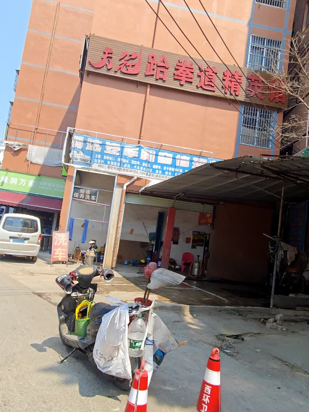 天冠跆拳道精英馆