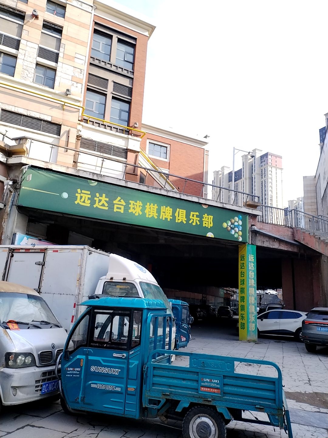 远达台球棋牌俱乐部