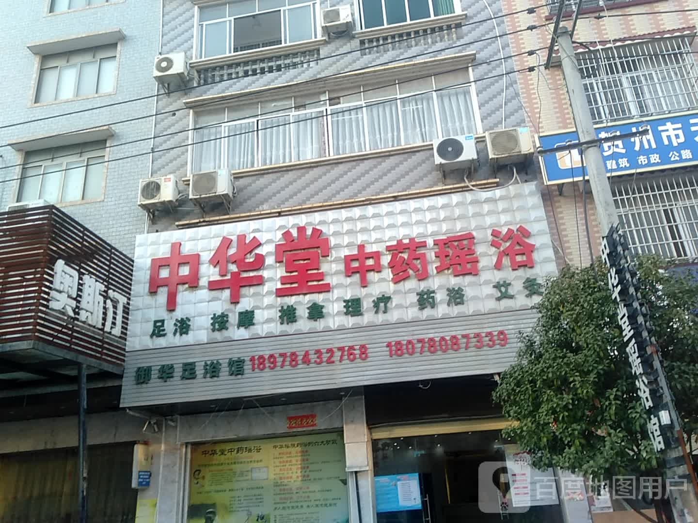 中華堂中药瑶浴(富川店)