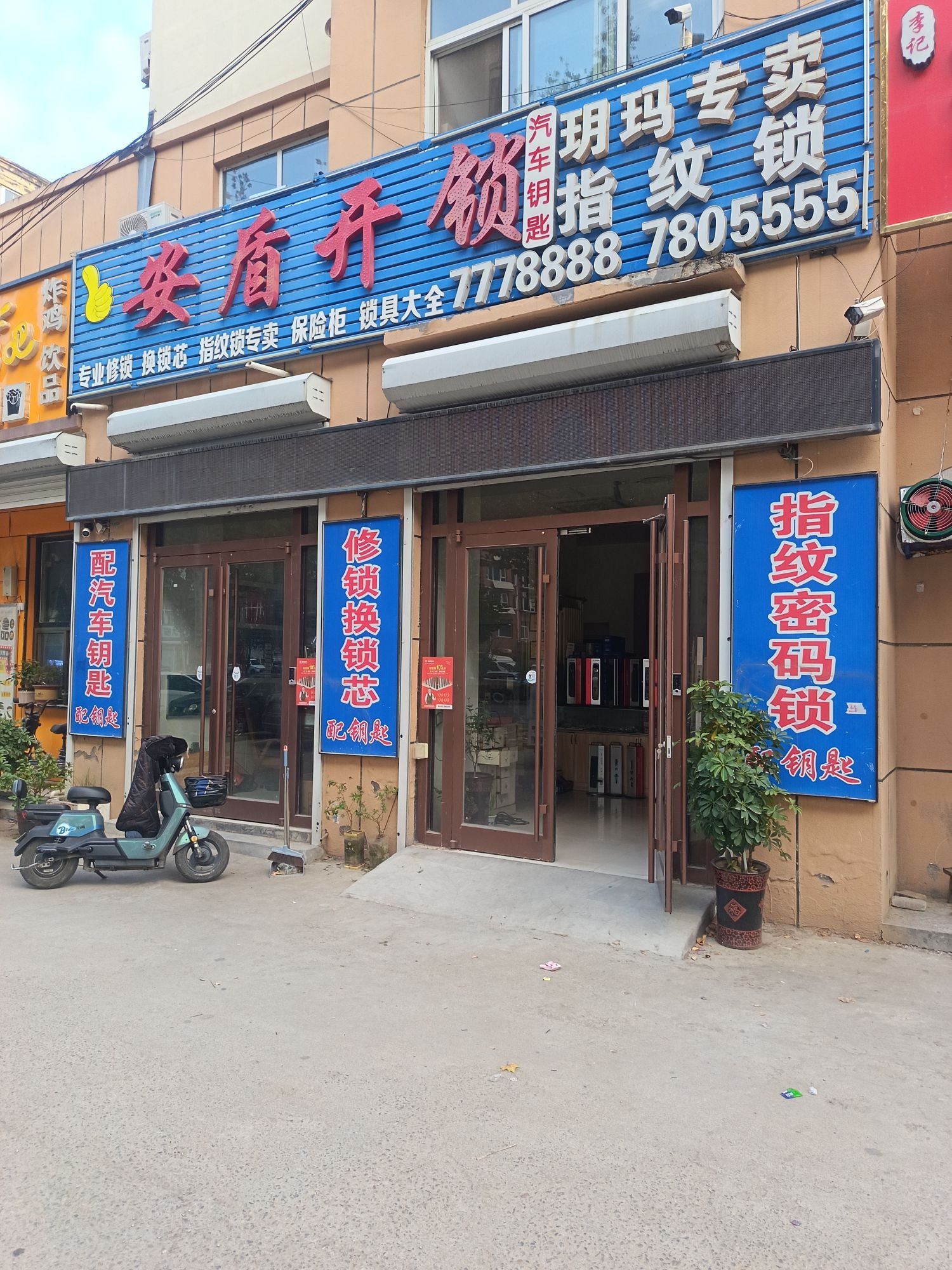 安盾开锁汽车钥匙指纹锁
