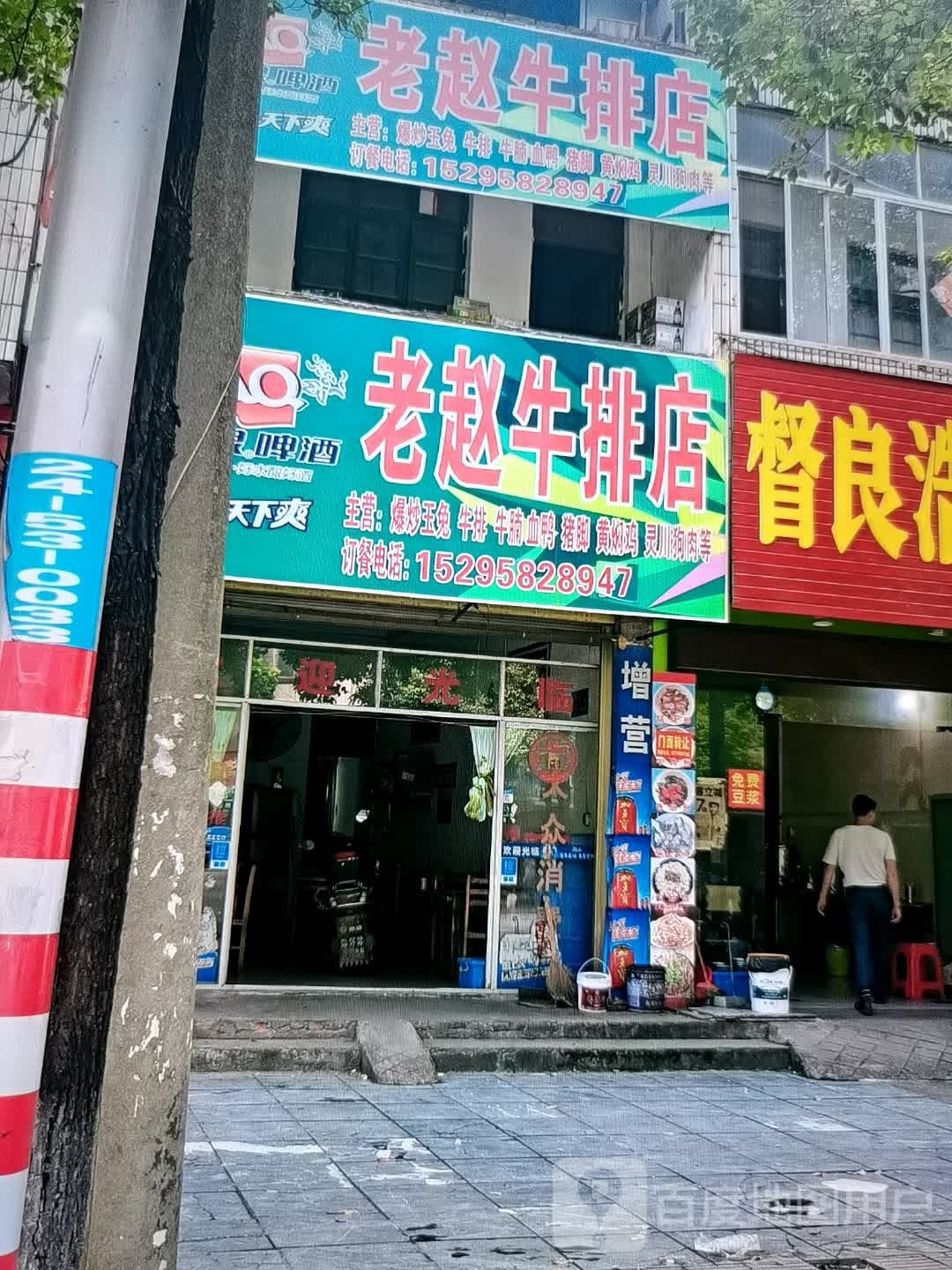 老赵牛排店