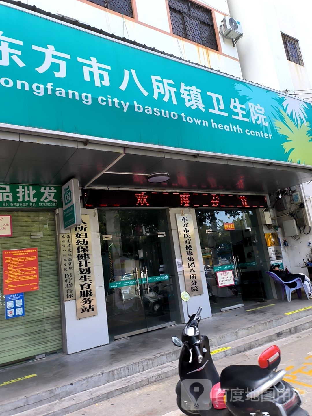 东方市八所镇卫生院