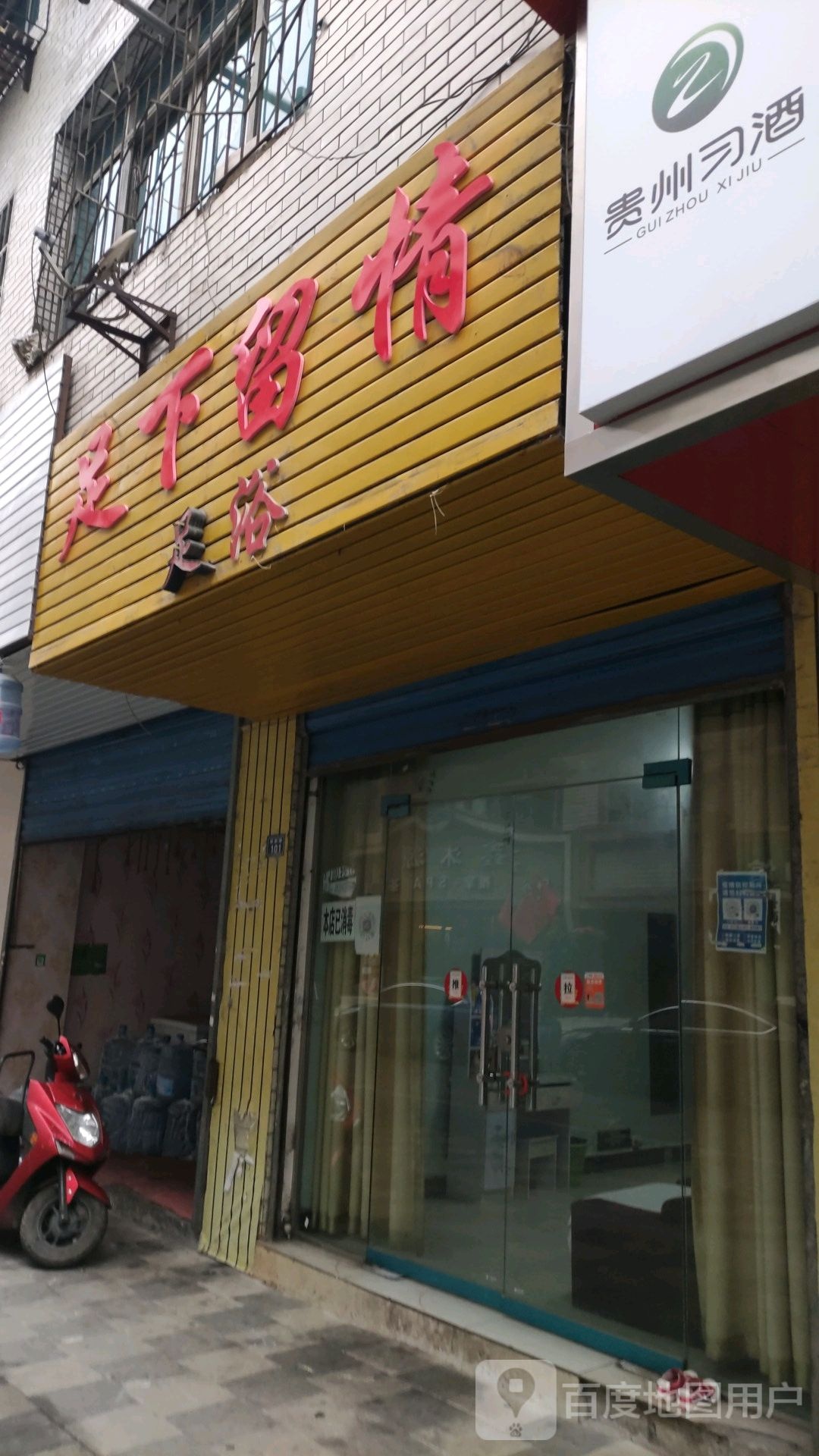 足下留情足疗