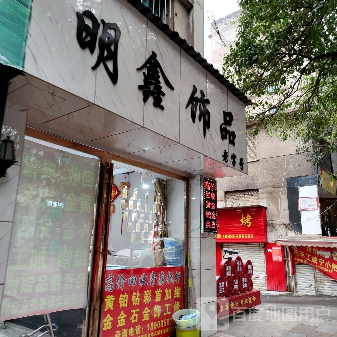 明鑫饰品