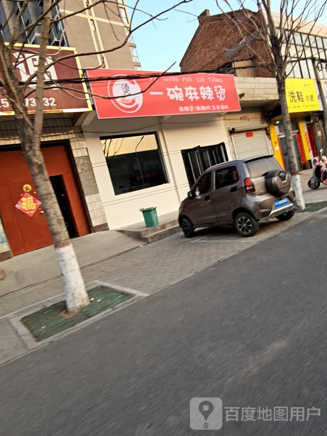 一碗麻麻辣烫(梧桐北路店)