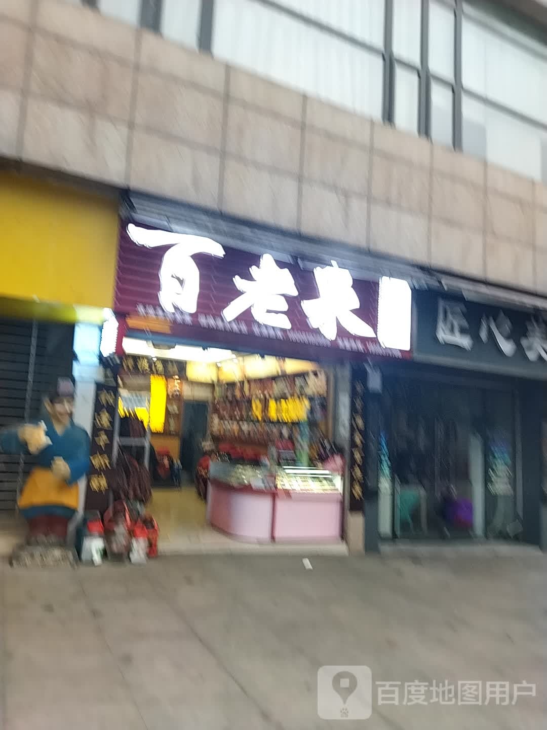 百老(紫荆花路店)