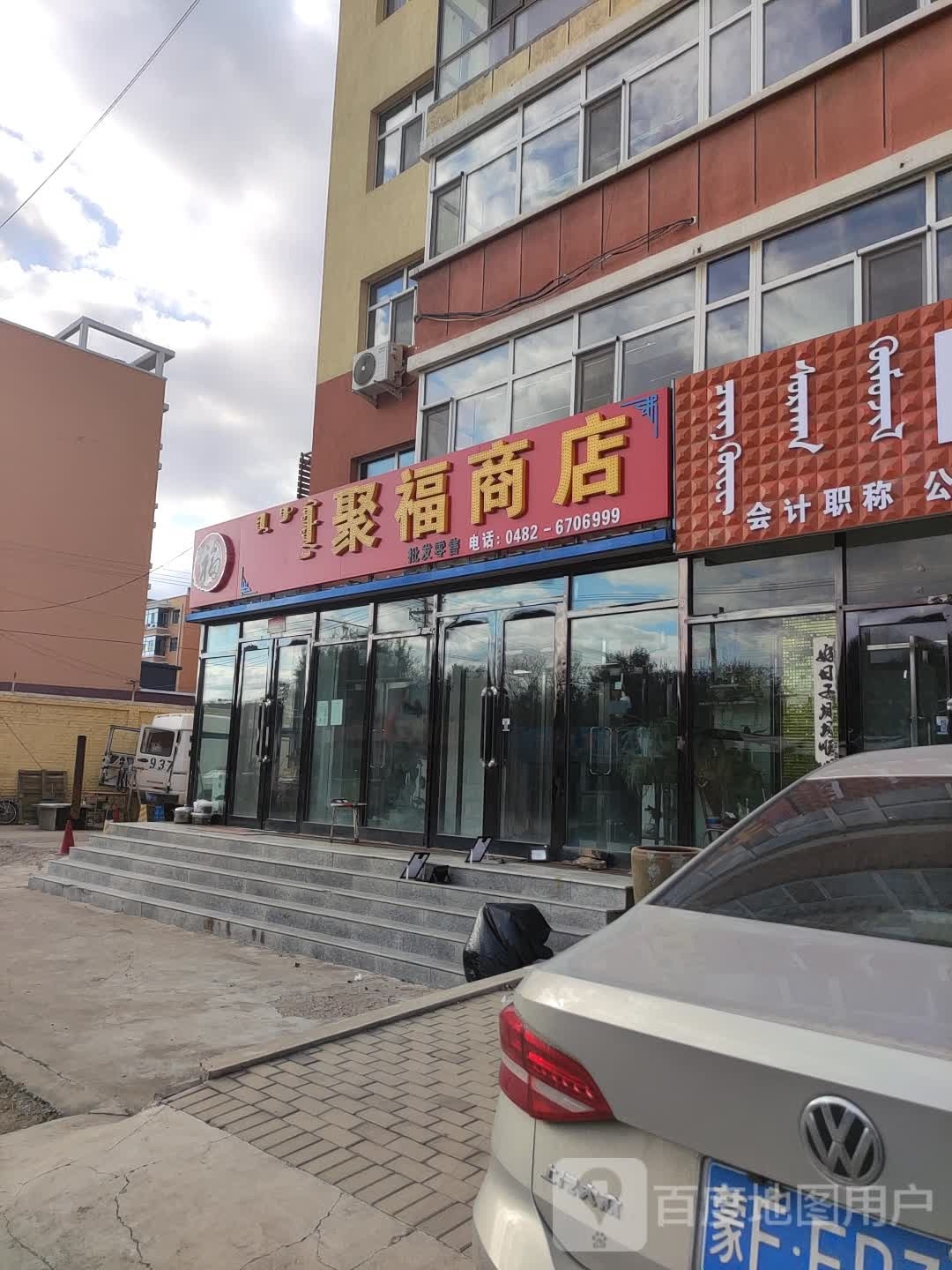 聚福商场(山东西街店)