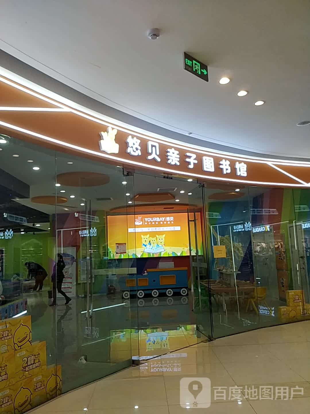 悠贝中亲子图书馆(汉中吾悦广场店)