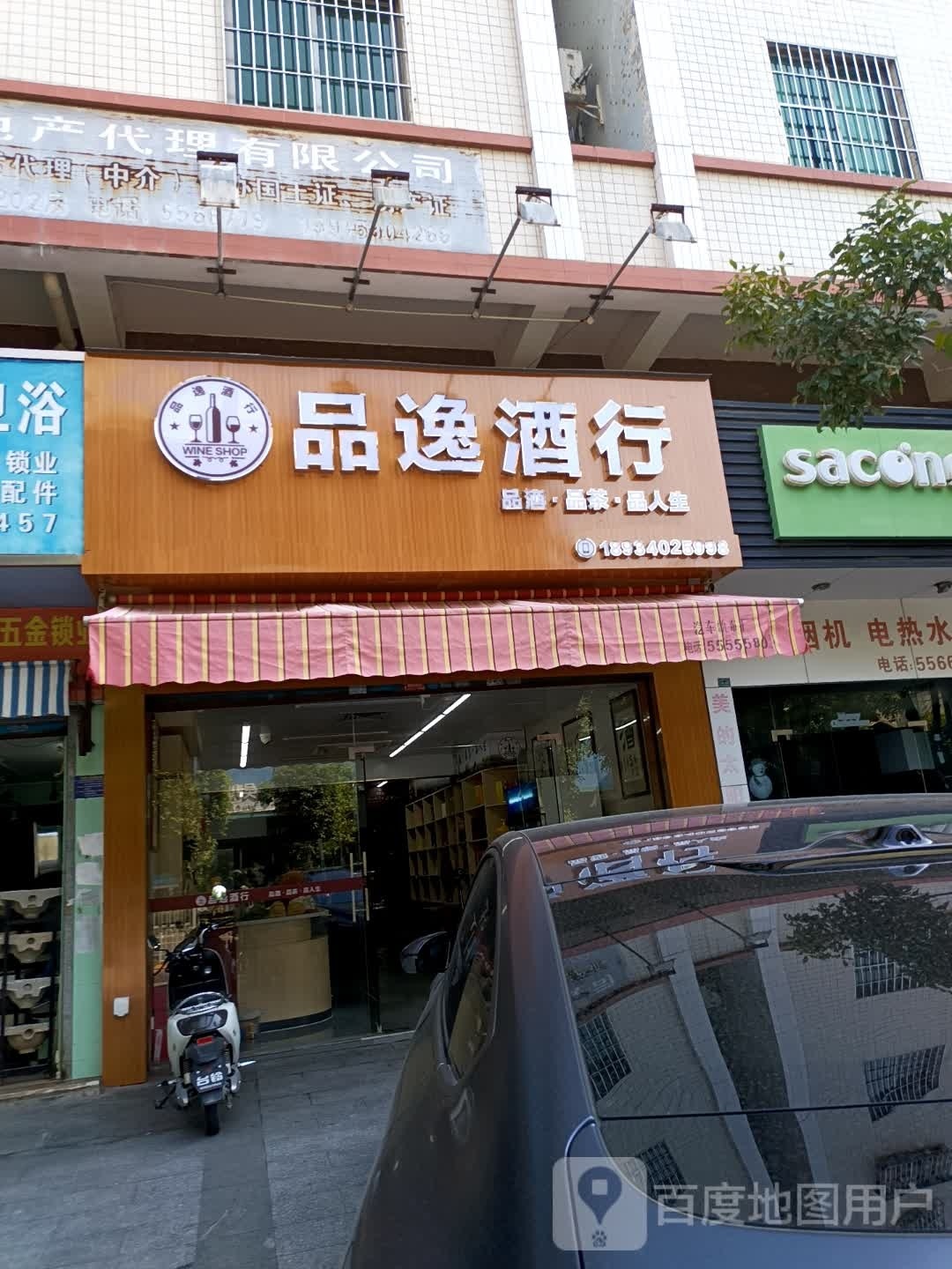 品逸酒行