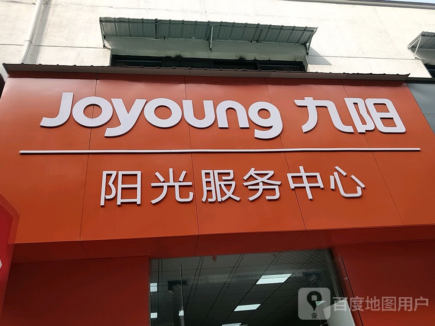 九阳阳光服务中心(春都路店)