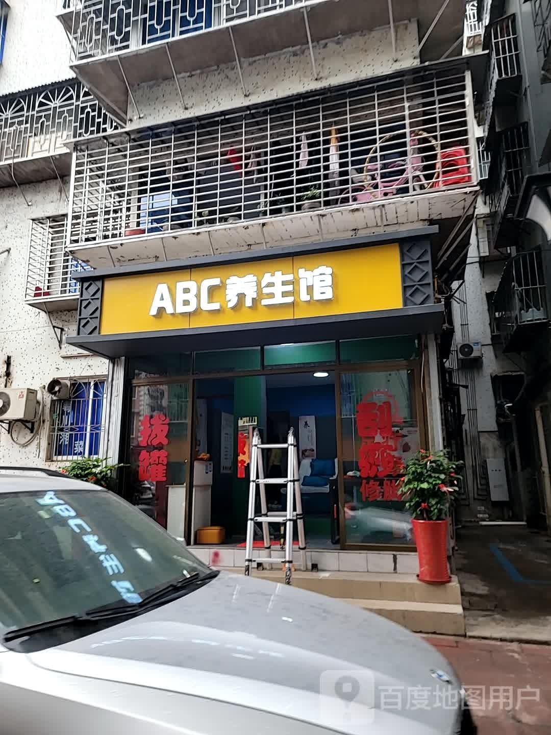 ABC养生馆