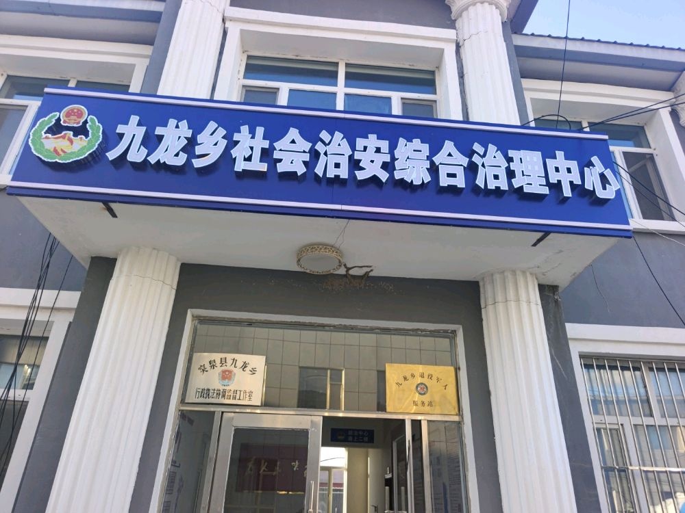 九龙乡社会治安综合治理中心