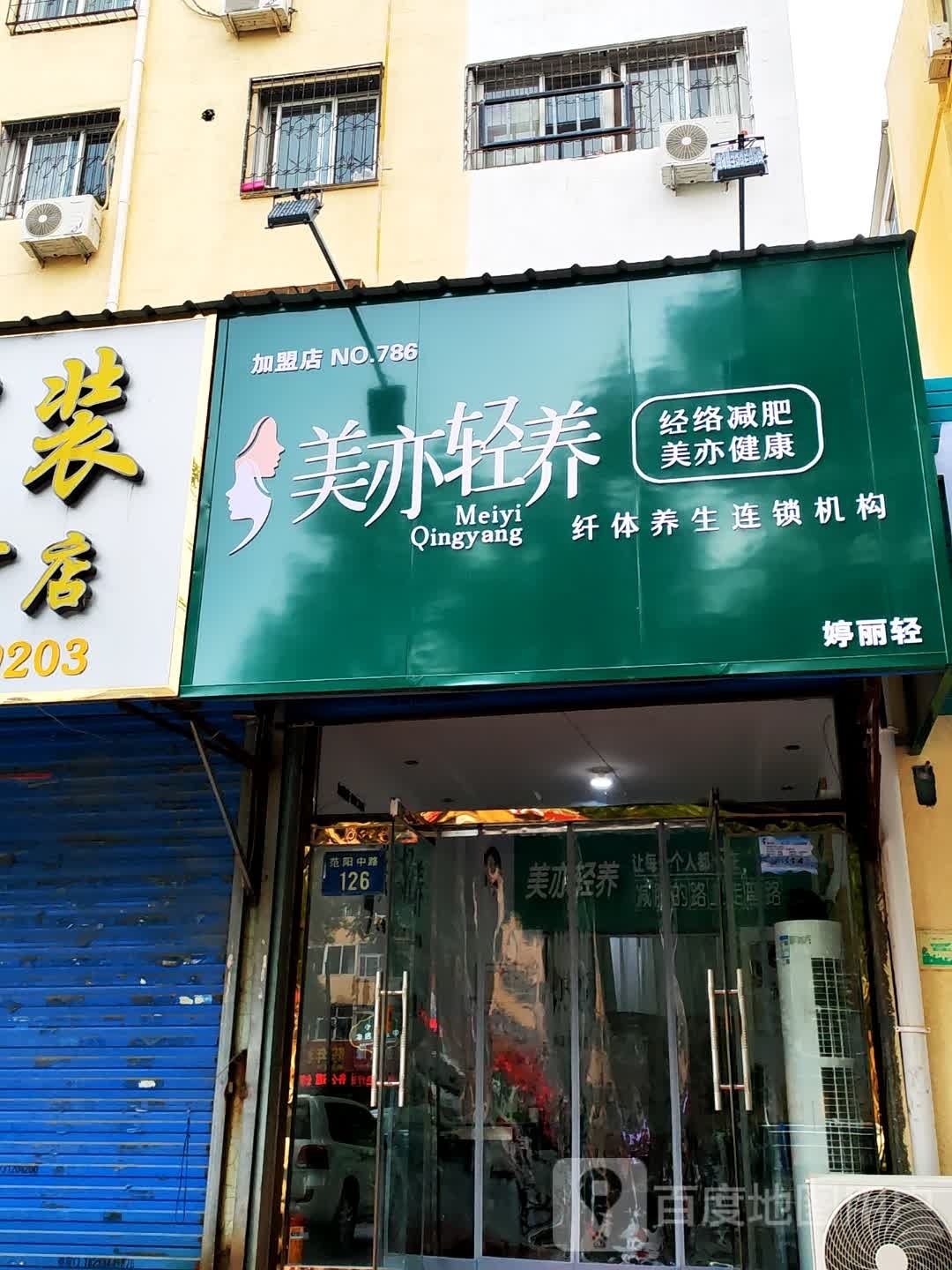 美亦轻养·经络健身(范阳中路店)
