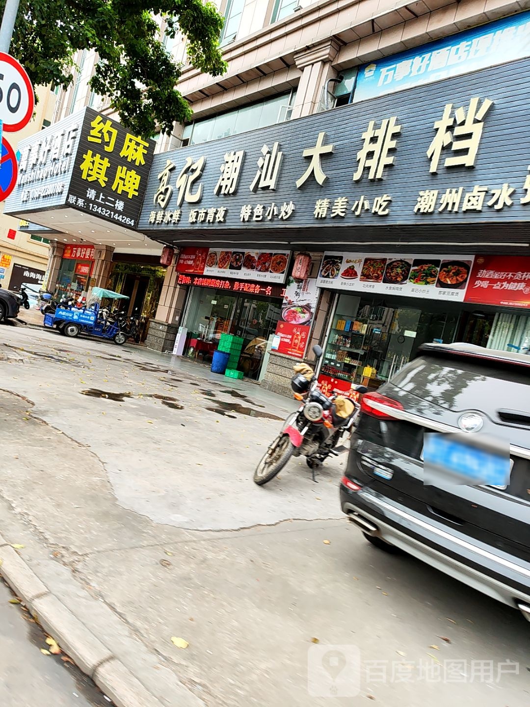 高记潮汕大排档(曹一店)