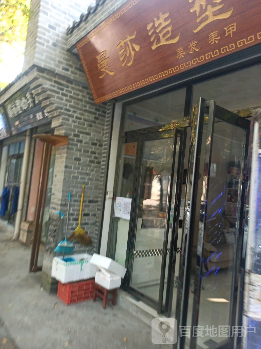 漫莎造型