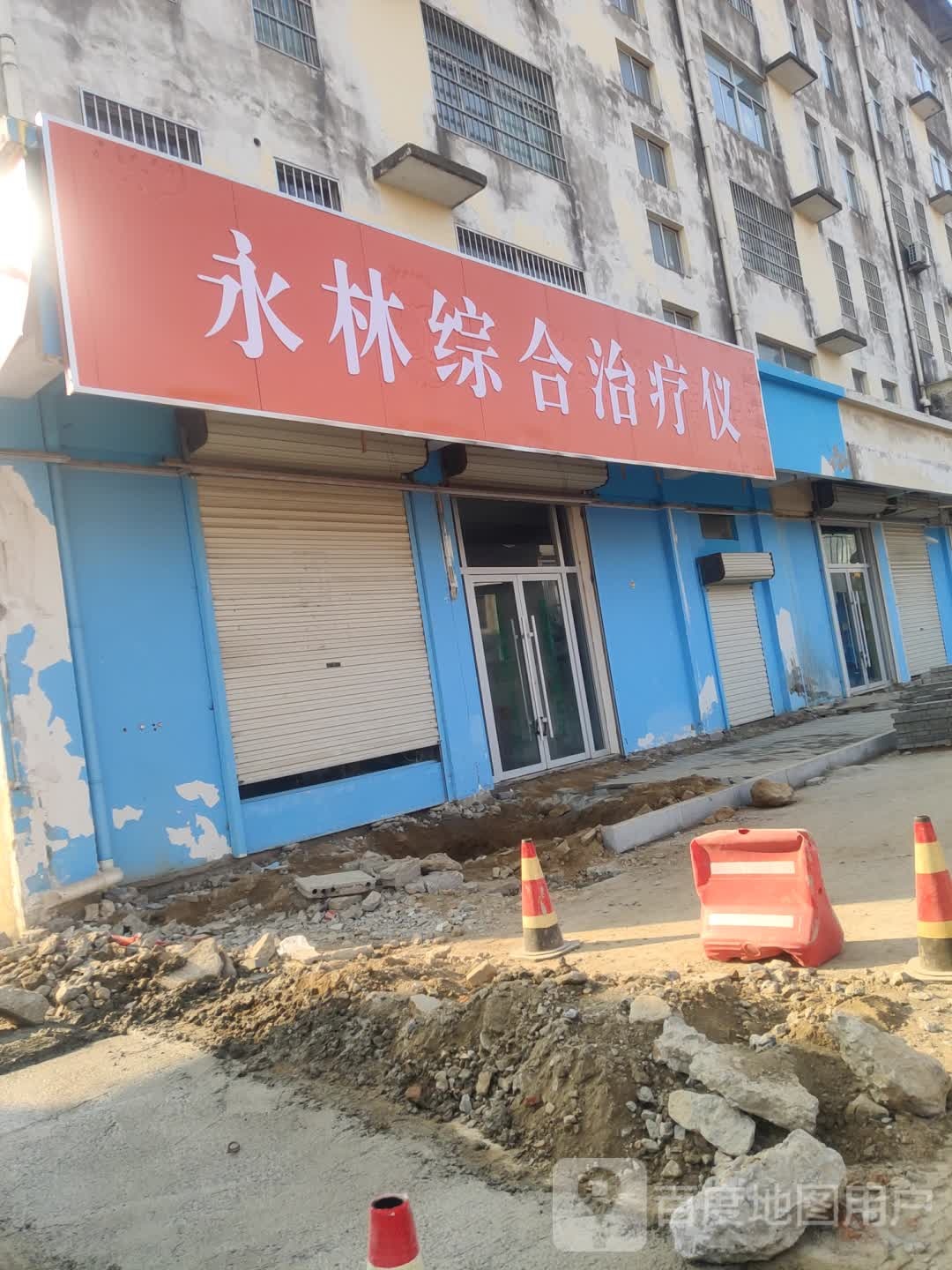 永林综合治疗仪(赣马店)
