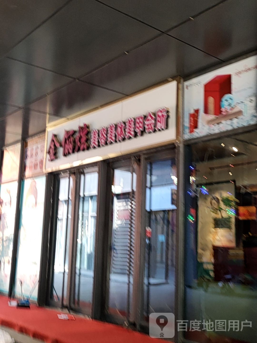 金俪选美容美体会所