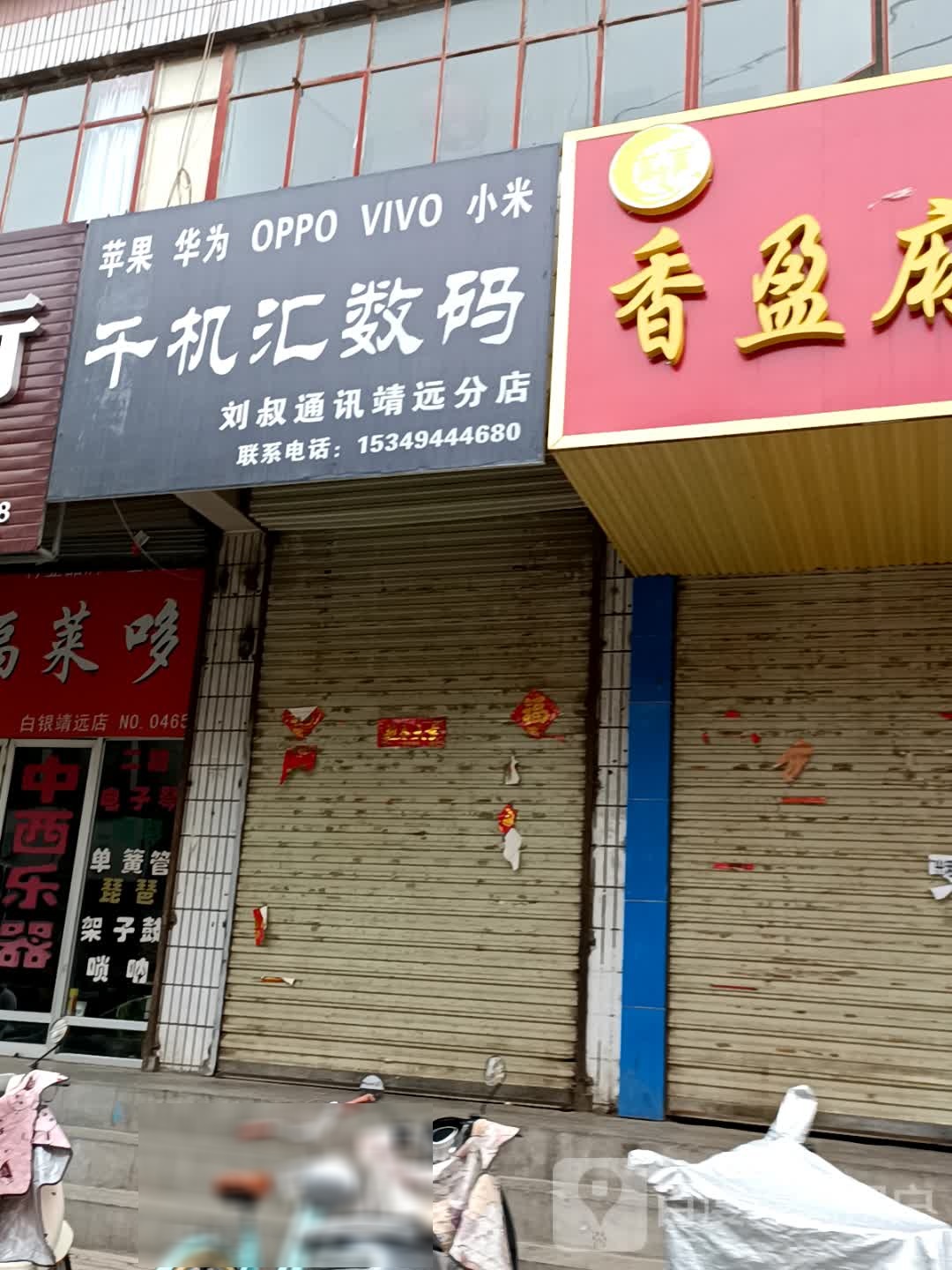 千机汇数码(刘叔通讯靖远分店)