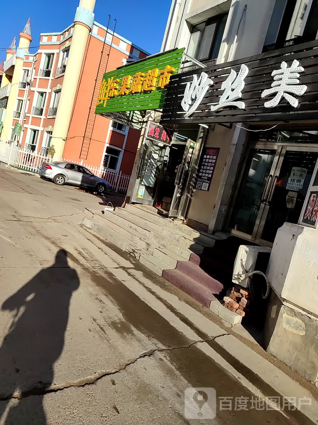 妙丝美发工作室