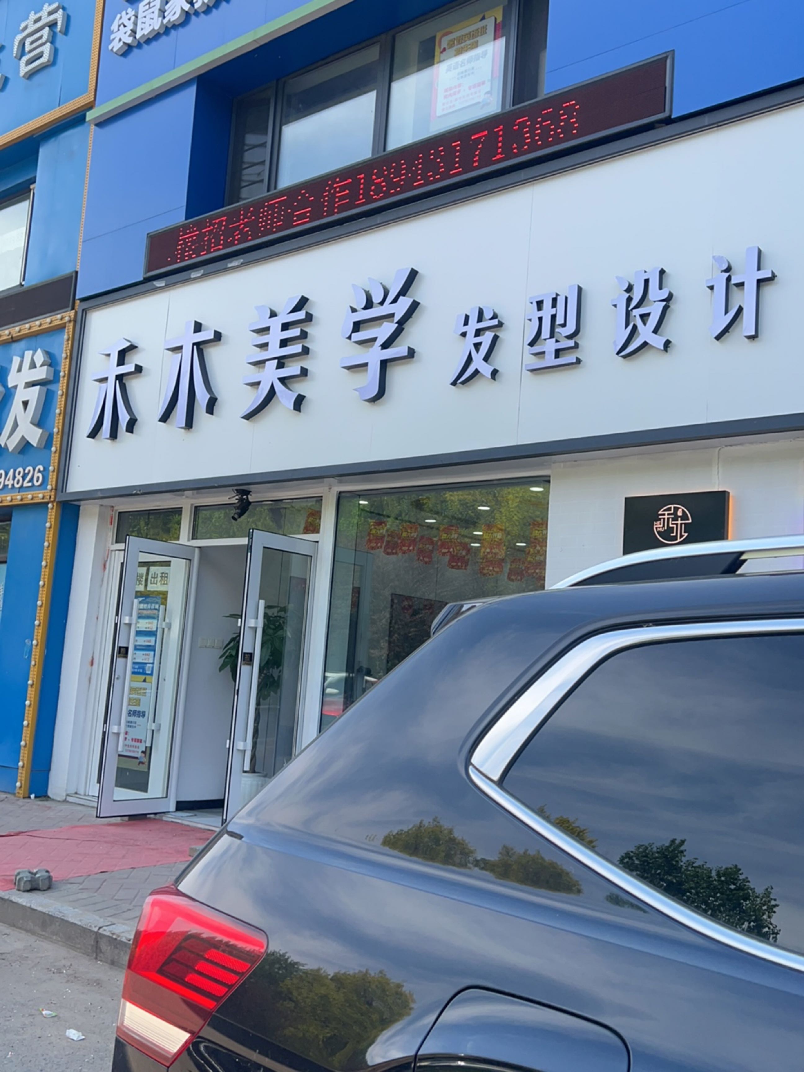 禾木美学发型设计