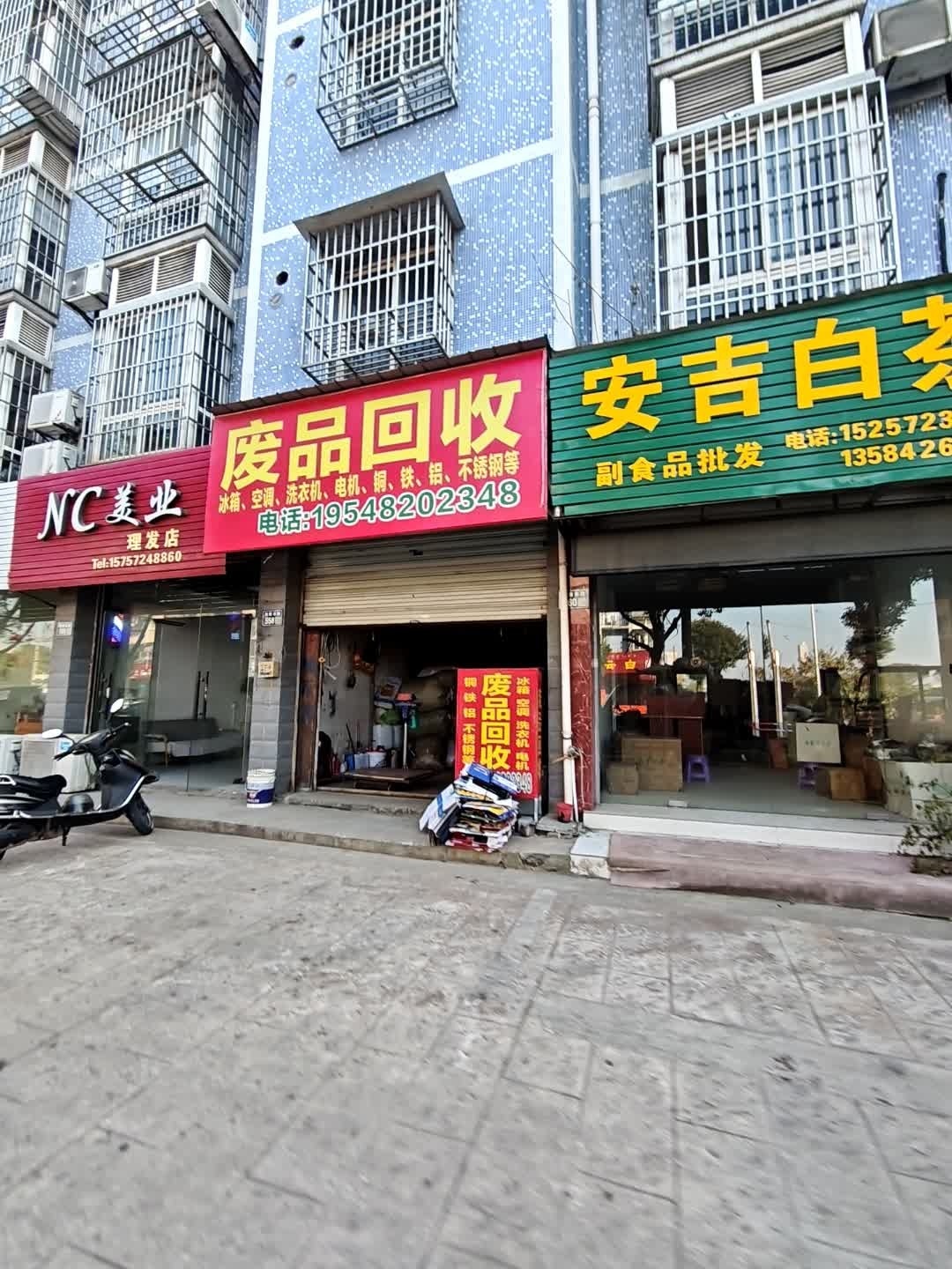 废品回收
