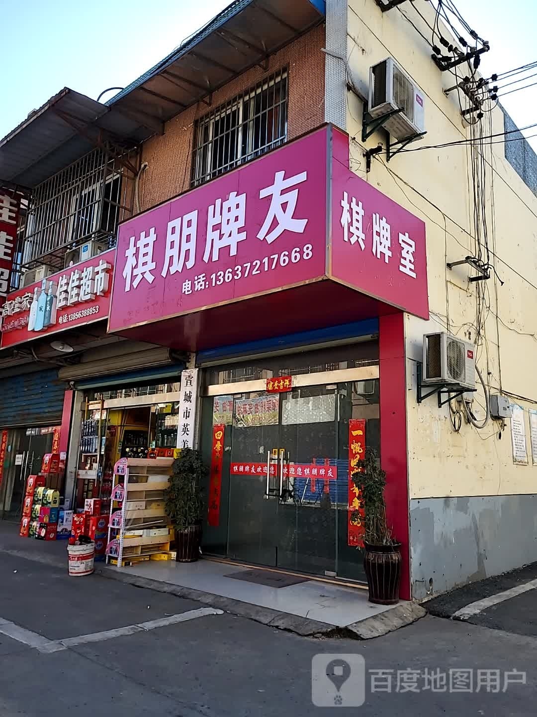 棋朋牌友棋牌室