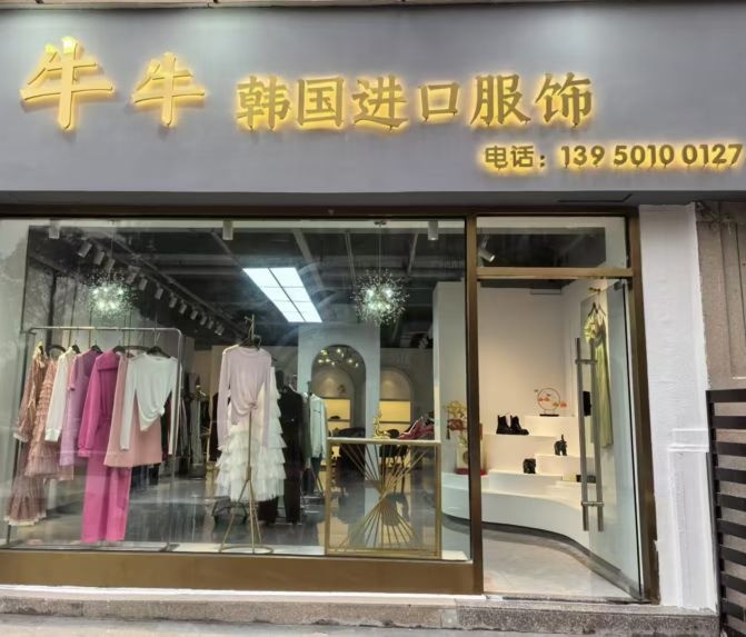 牛牛韩国进口服饰