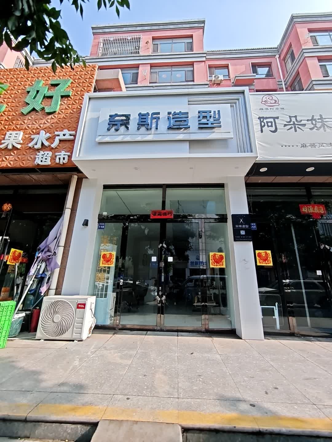 奈斯美发