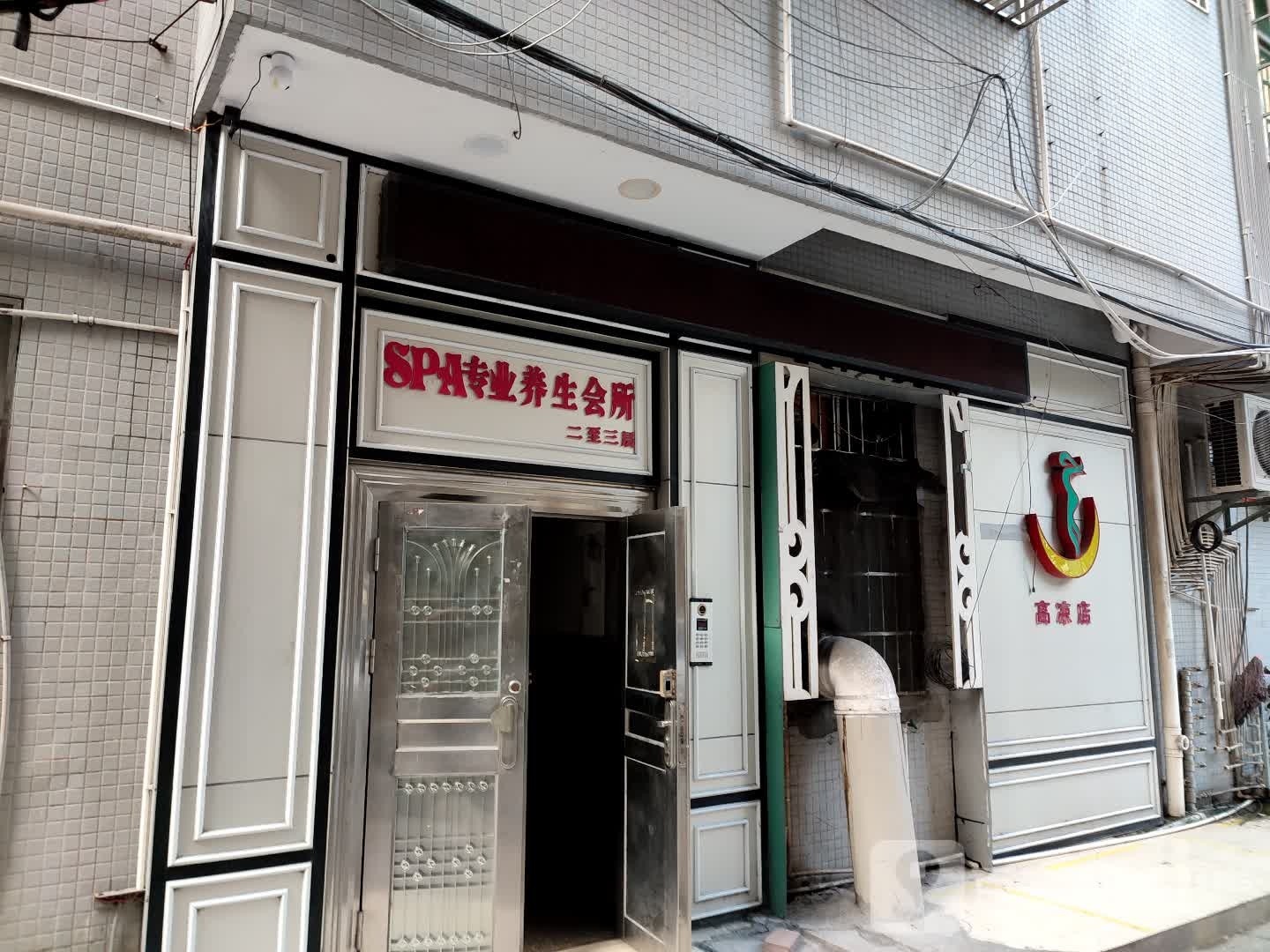 SPA专业养生会所