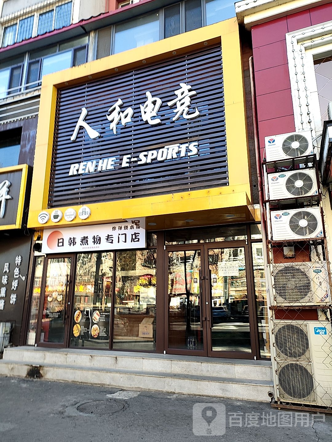 人和点竞(雷锋路店)