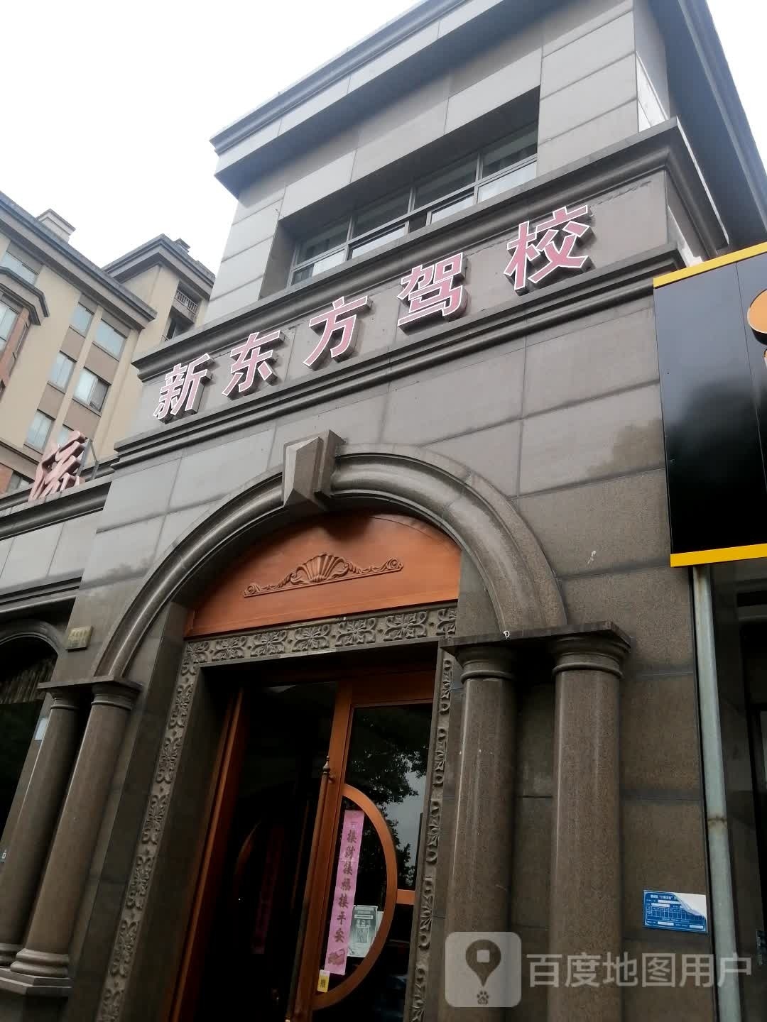金华市新东方驾校